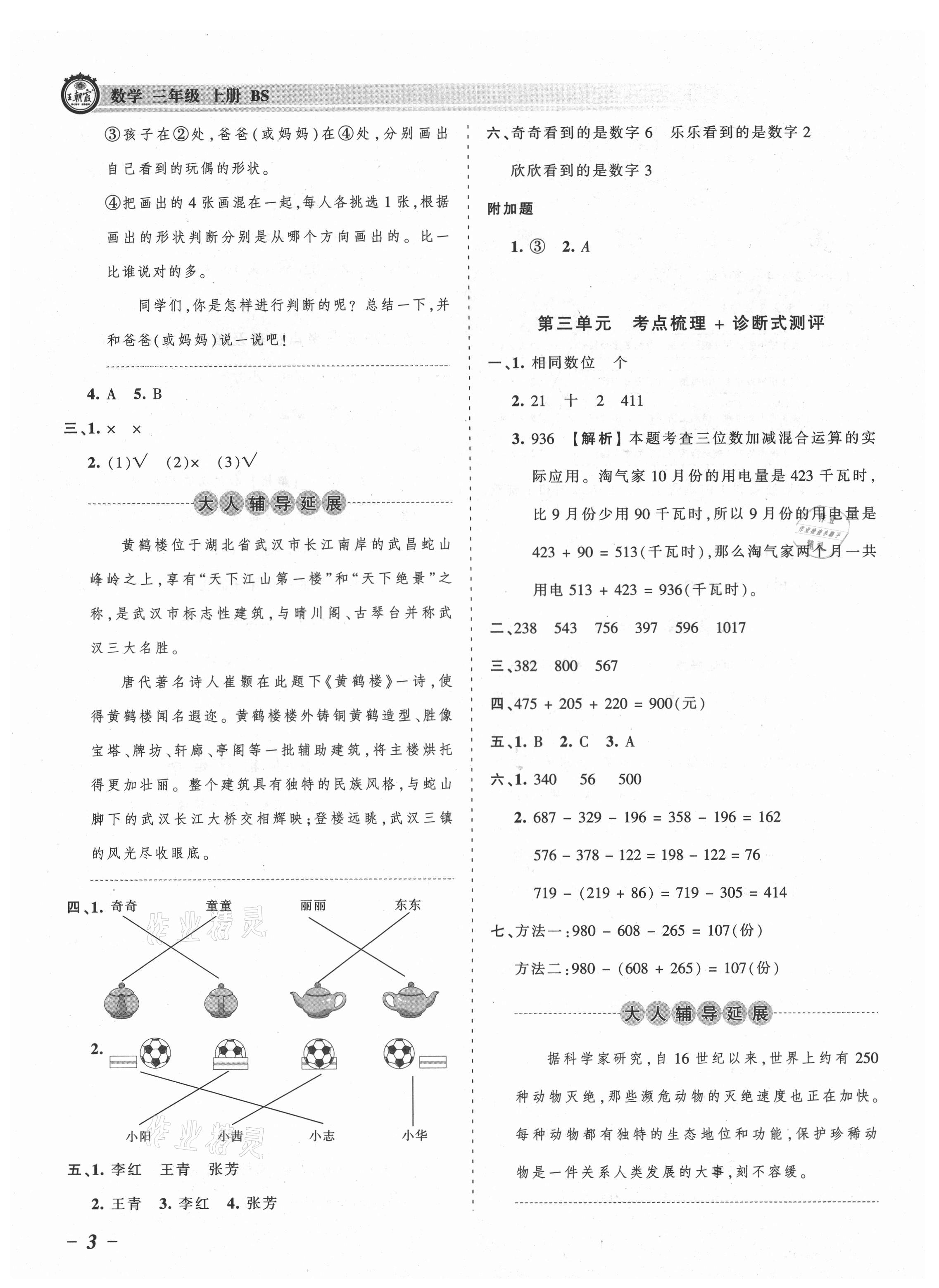 2021年王朝霞考点梳理时习卷三年级数学上册北师大版 参考答案第3页