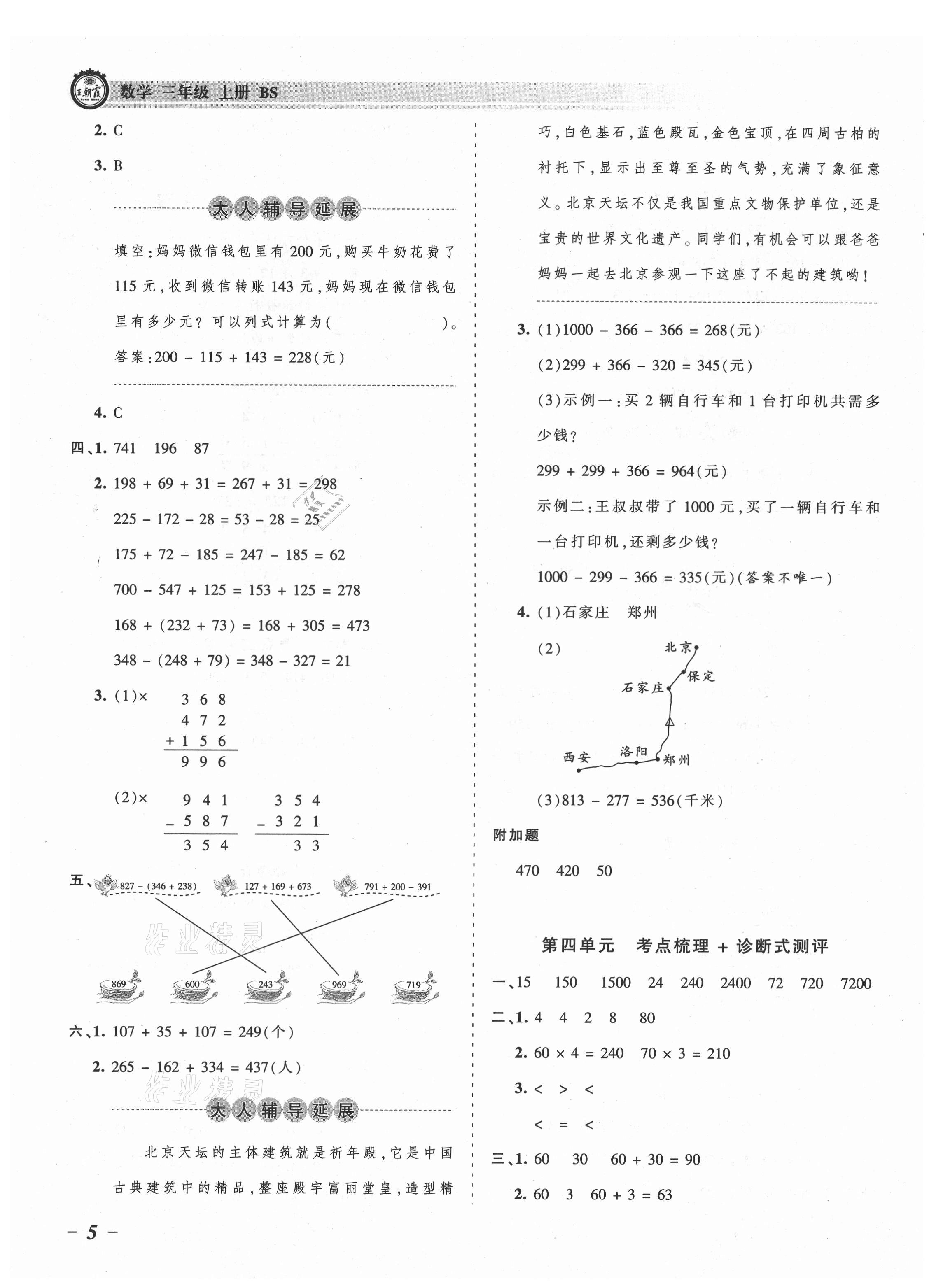 2021年王朝霞考点梳理时习卷三年级数学上册北师大版 参考答案第5页