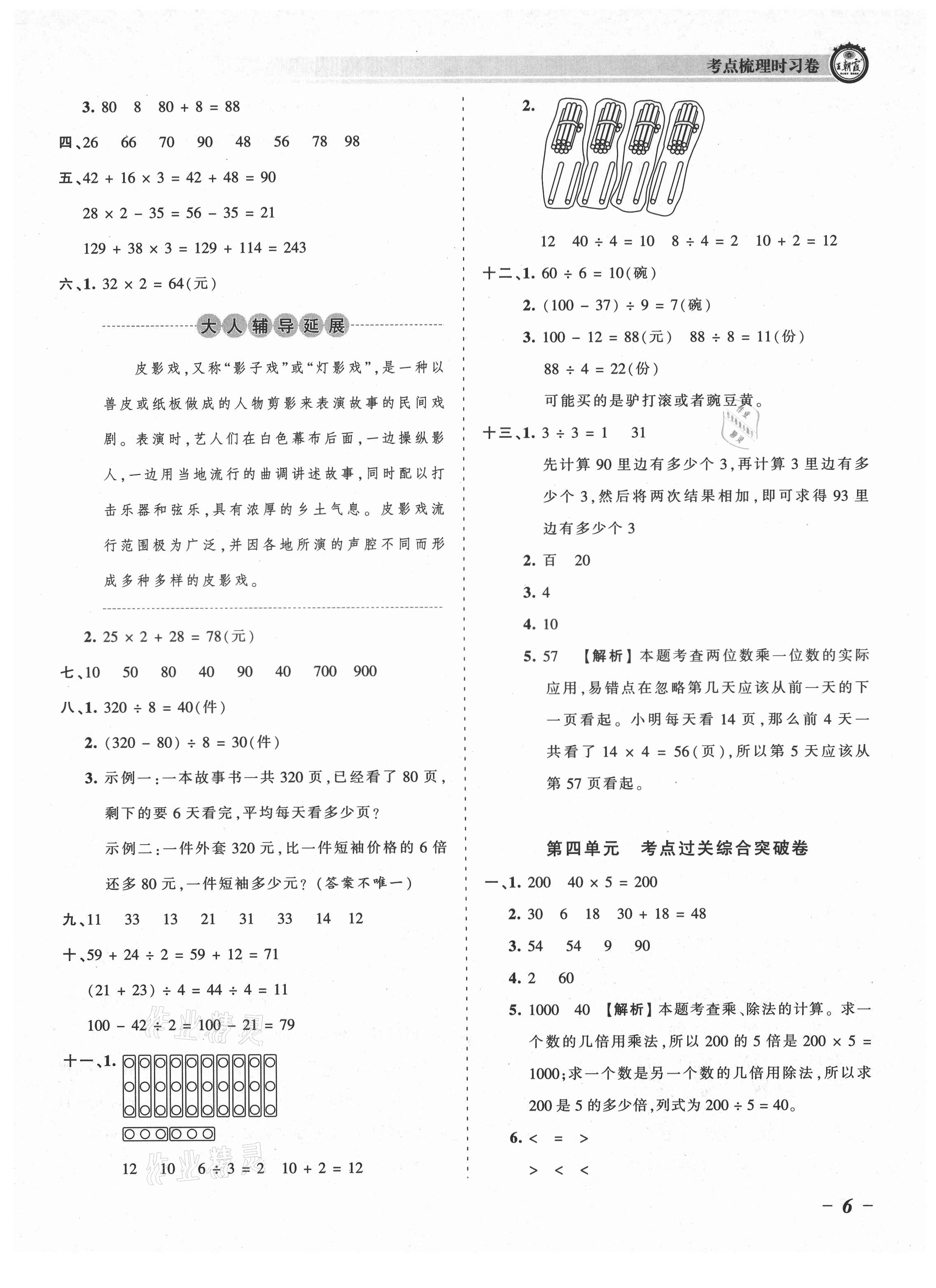 2021年王朝霞考点梳理时习卷三年级数学上册北师大版 参考答案第6页