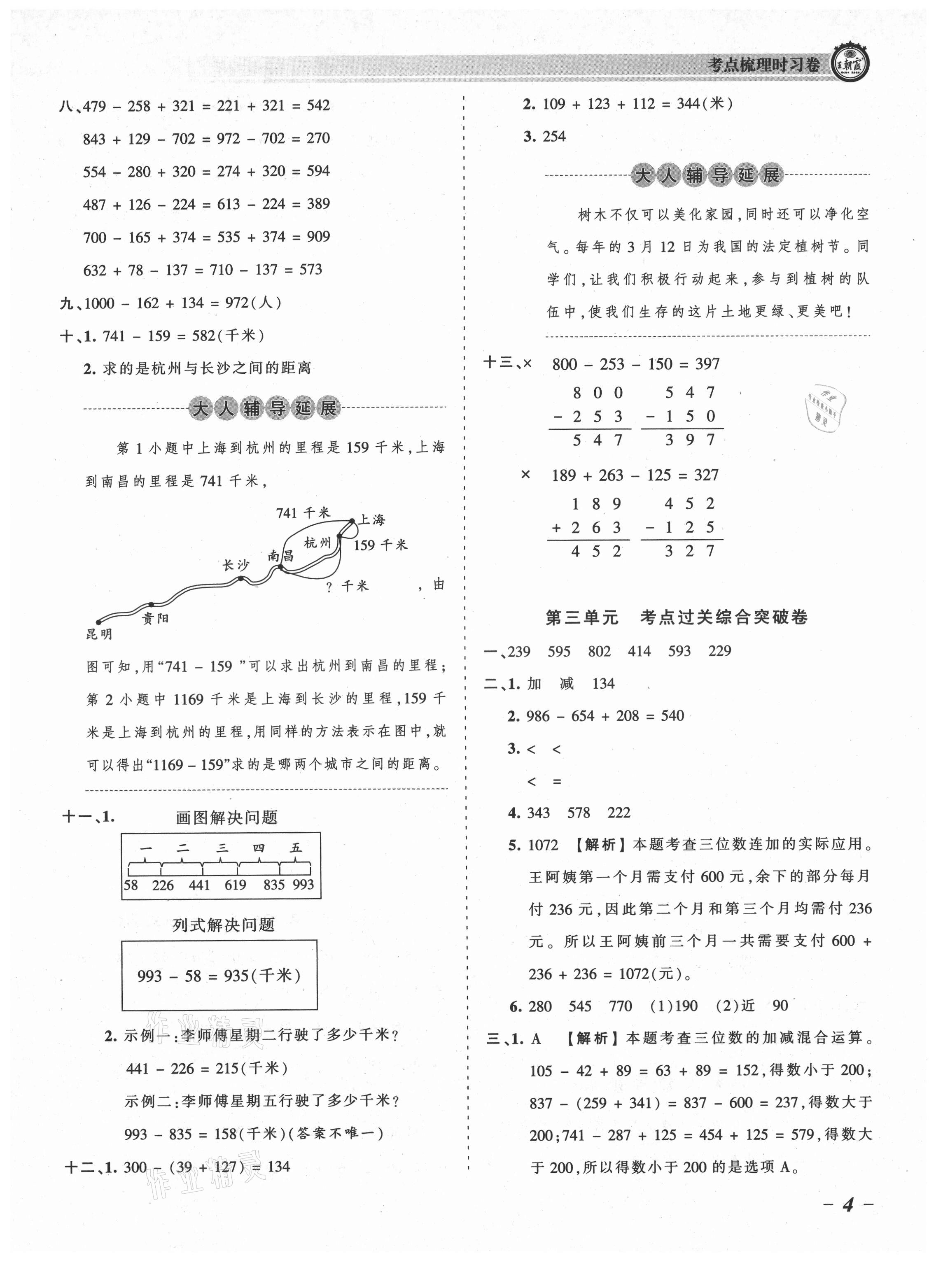 2021年王朝霞考点梳理时习卷三年级数学上册北师大版 参考答案第4页