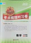 2021年王朝霞考點(diǎn)梳理時(shí)習(xí)卷三年級數(shù)學(xué)上冊北師大版