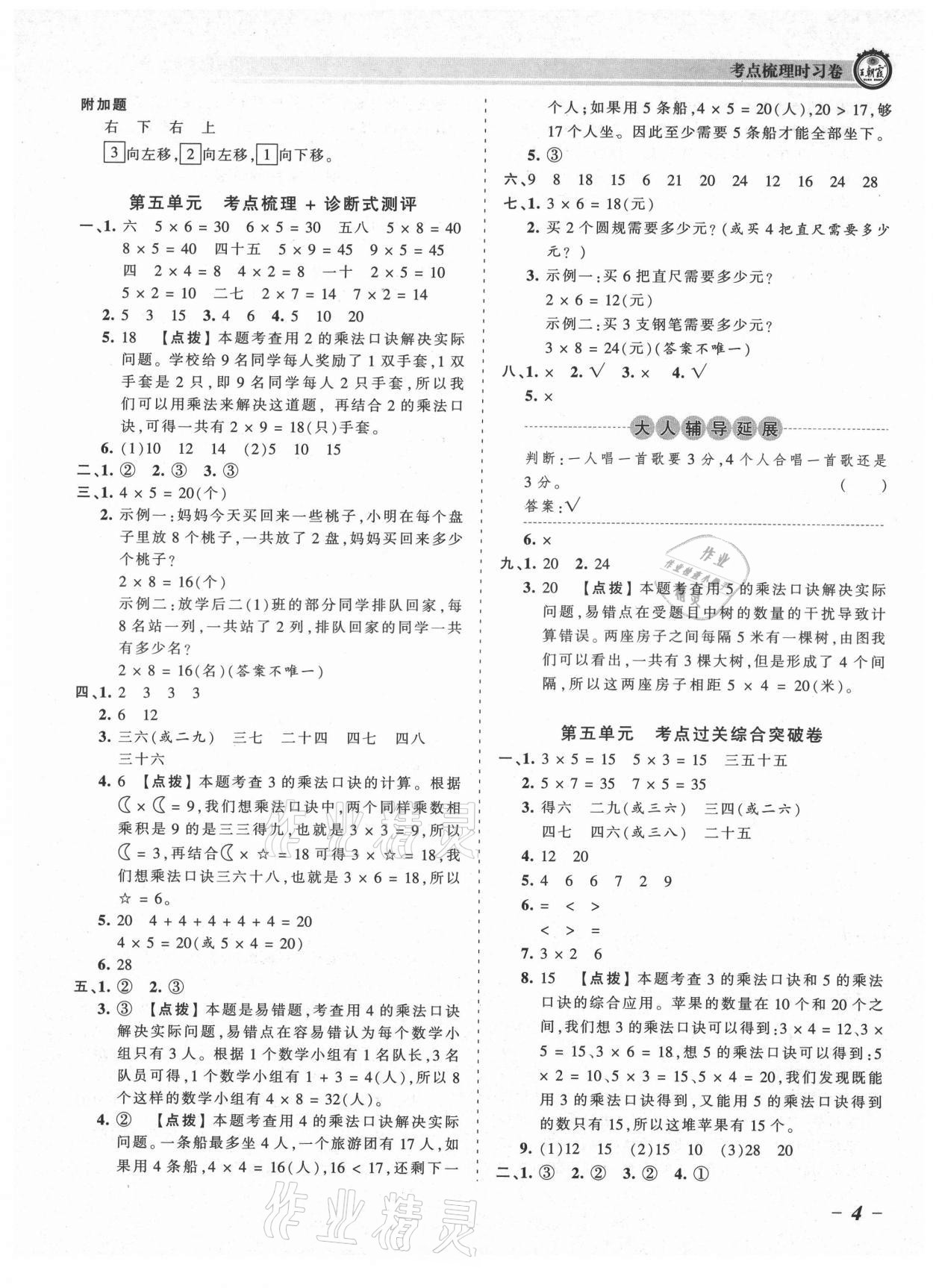 2021年王朝霞考點(diǎn)梳理時(shí)習(xí)卷二年級(jí)數(shù)學(xué)上冊(cè)北師大版 參考答案第4頁(yè)