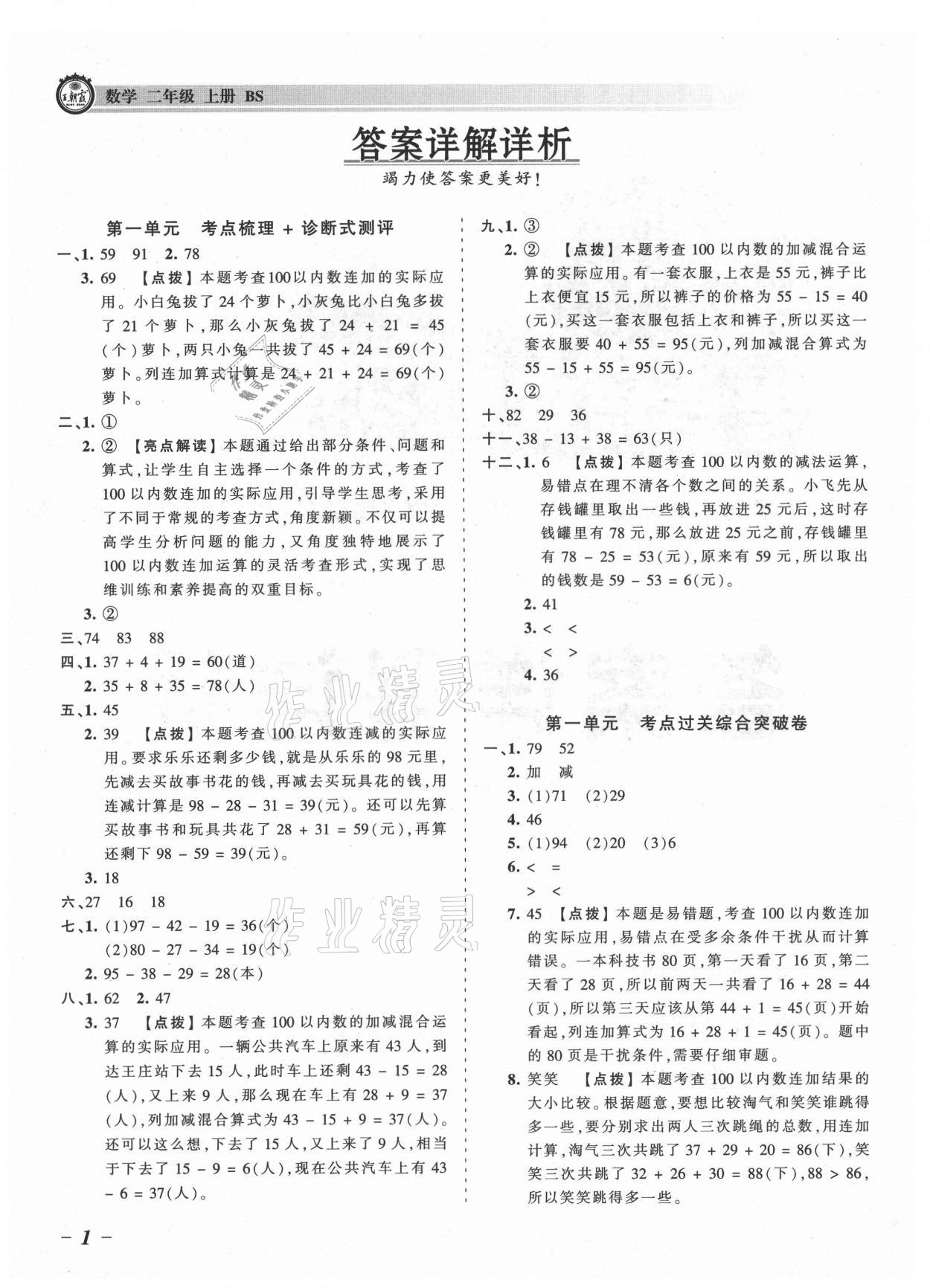 2021年王朝霞考點(diǎn)梳理時(shí)習(xí)卷二年級(jí)數(shù)學(xué)上冊(cè)北師大版 參考答案第1頁