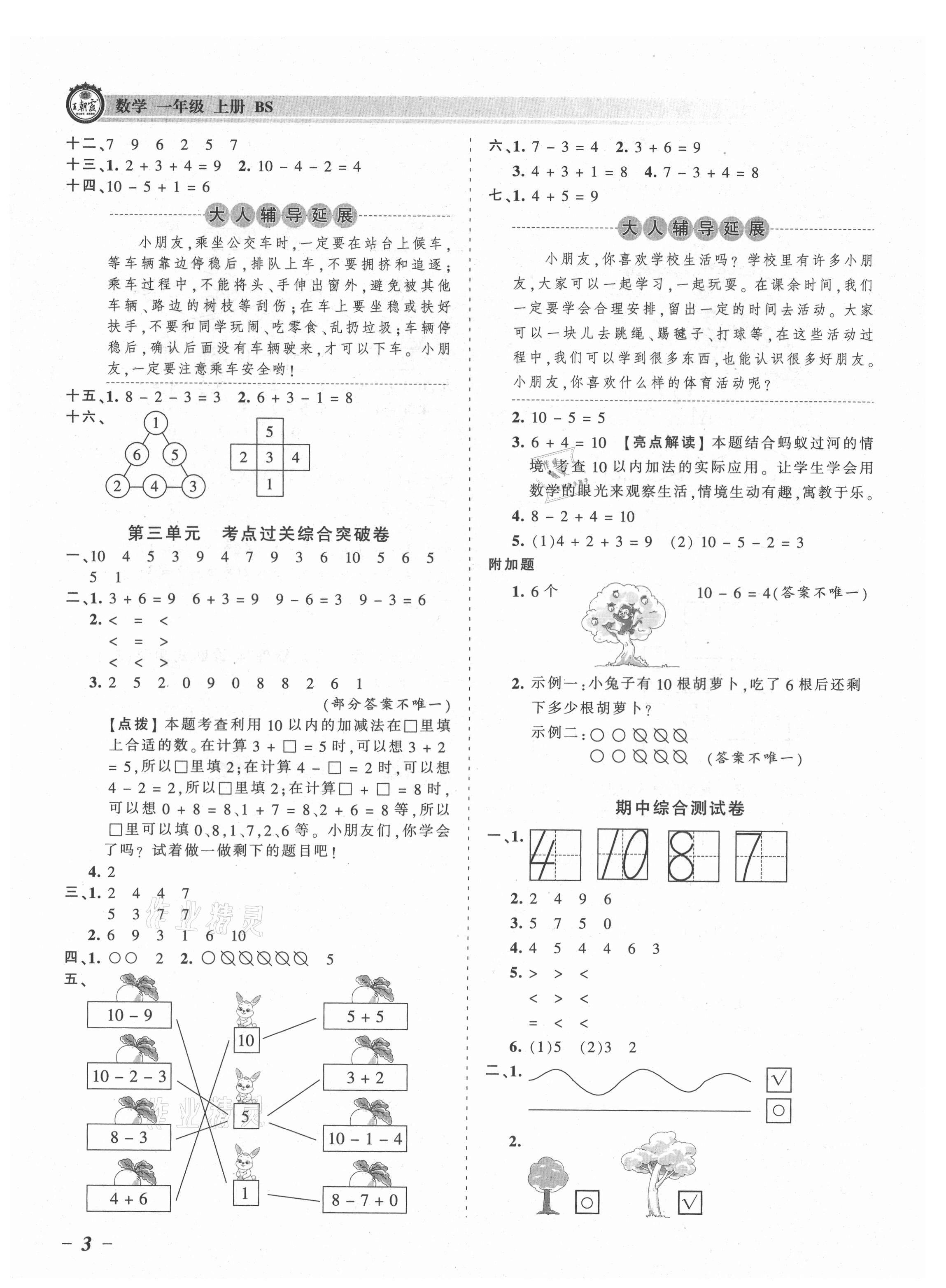 2021年王朝霞考點(diǎn)梳理時(shí)習(xí)卷一年級數(shù)學(xué)上冊北師大版 參考答案第3頁