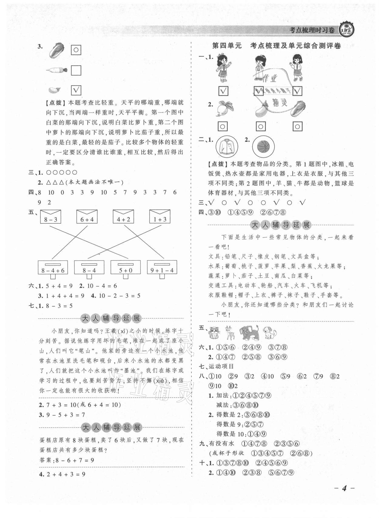 2021年王朝霞考點梳理時習卷一年級數(shù)學上冊北師大版 參考答案第4頁