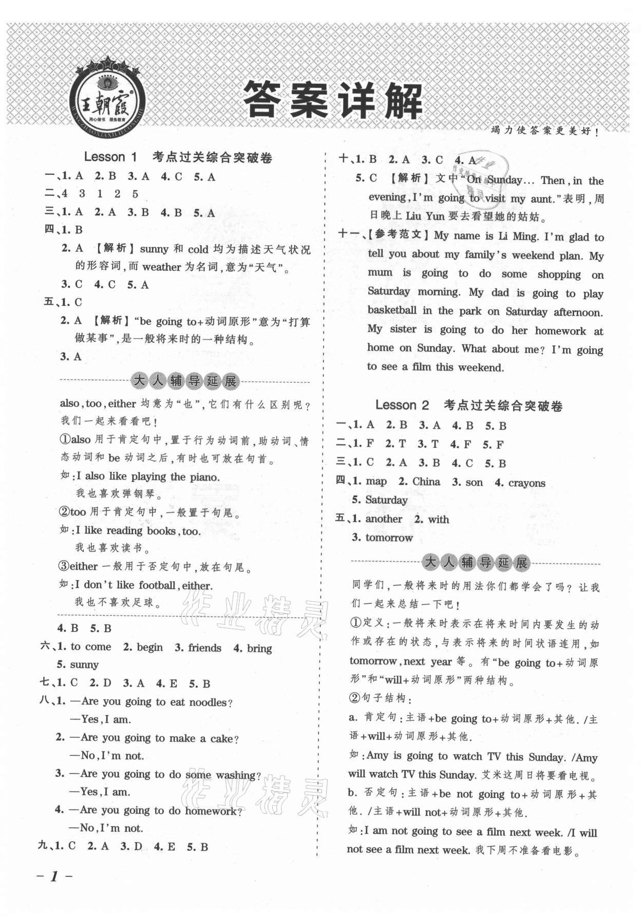 2021年王朝霞考点梳理时习卷六年级英语上册科普版 参考答案第1页