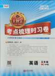 2021年王朝霞考點(diǎn)梳理時(shí)習(xí)卷五年級(jí)英語(yǔ)上冊(cè)科普版