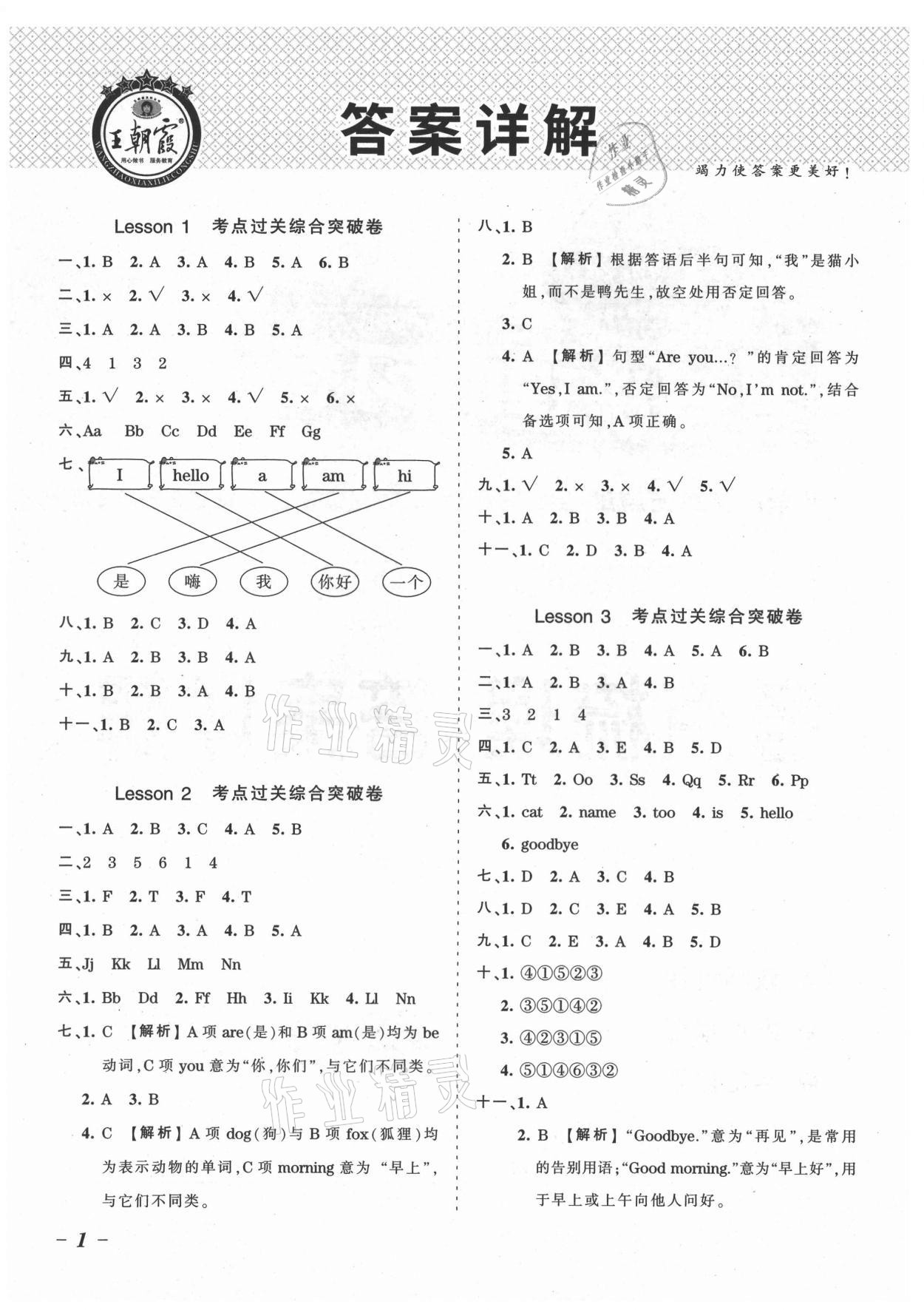 2021年王朝霞考点梳理时习卷三年级英语上册科普版 参考答案第1页