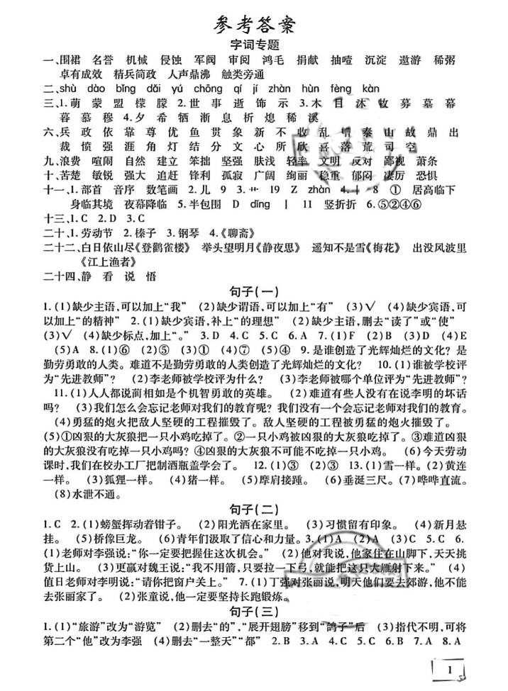 2021年期末复习暑假作业天津科学技术出版社六年级语文 参考答案第1页