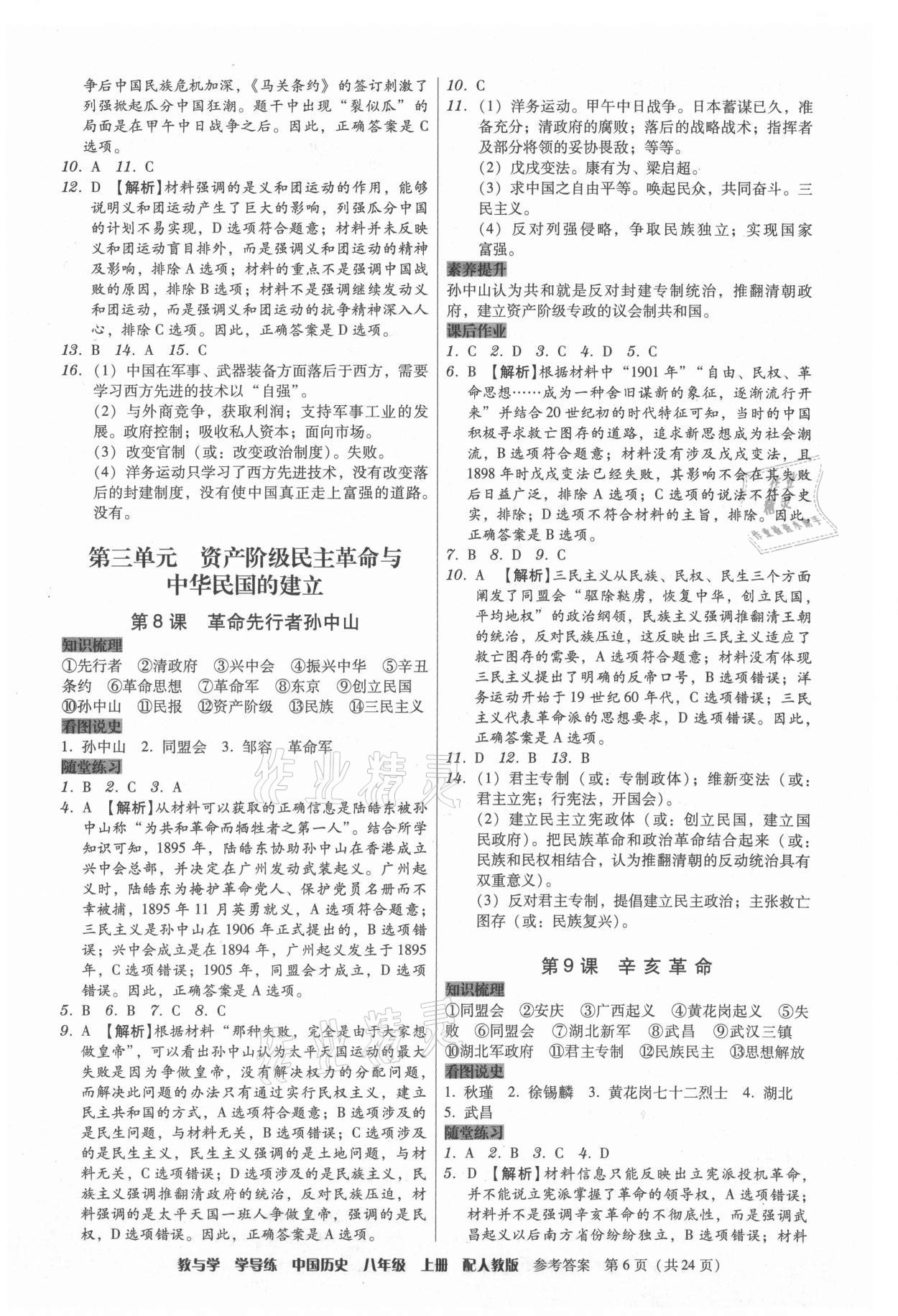 2021年教與學(xué)學(xué)導(dǎo)練八年級歷史上冊人教版 第6頁