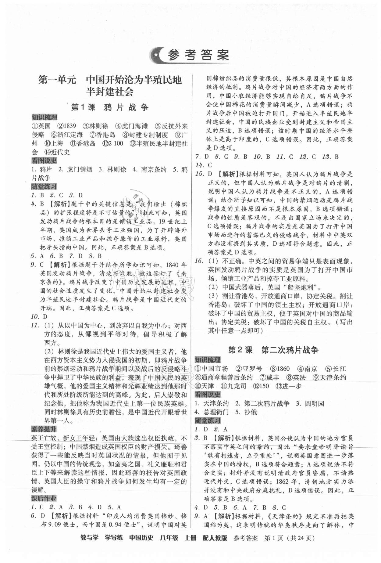 2021年教與學(xué)學(xué)導(dǎo)練八年級歷史上冊人教版 第1頁