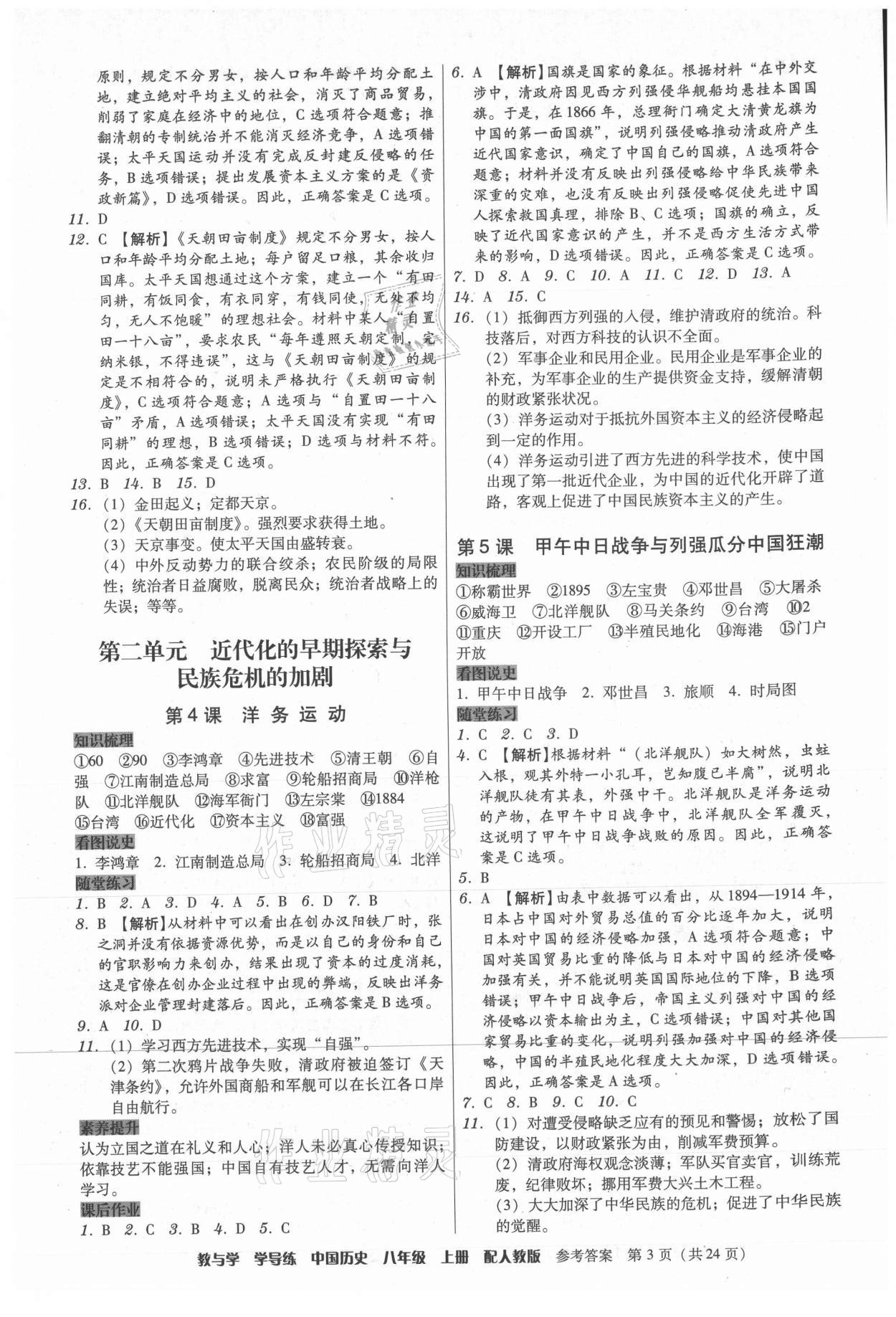 2021年教與學(xué)學(xué)導(dǎo)練八年級(jí)歷史上冊(cè)人教版 第3頁(yè)