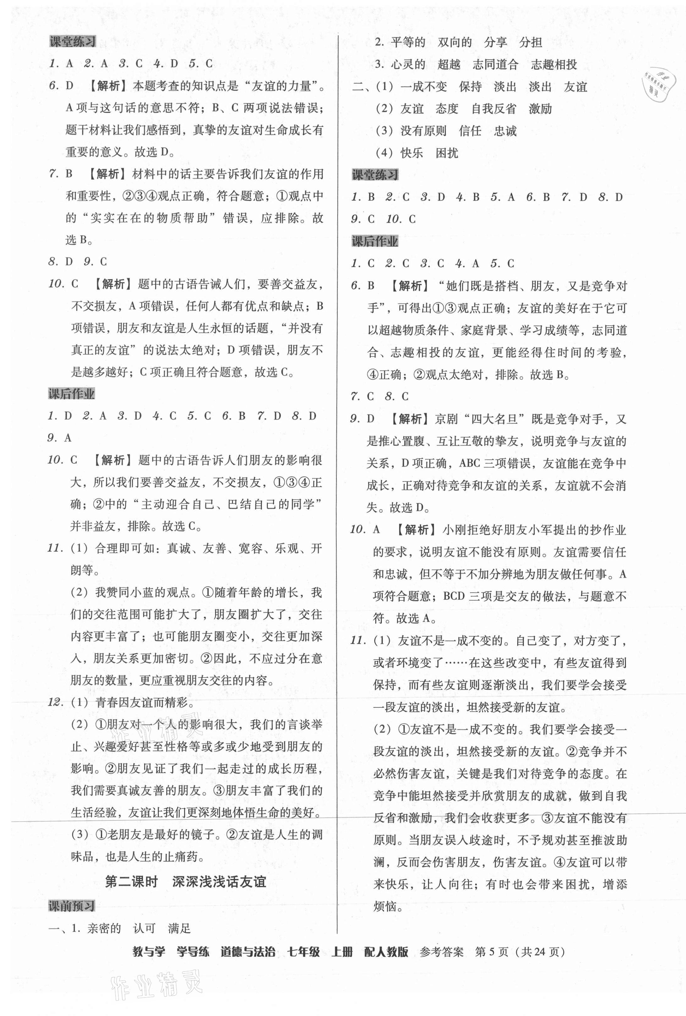 2021年教與學學導(dǎo)練七年級道德與法治上冊人教版 第5頁