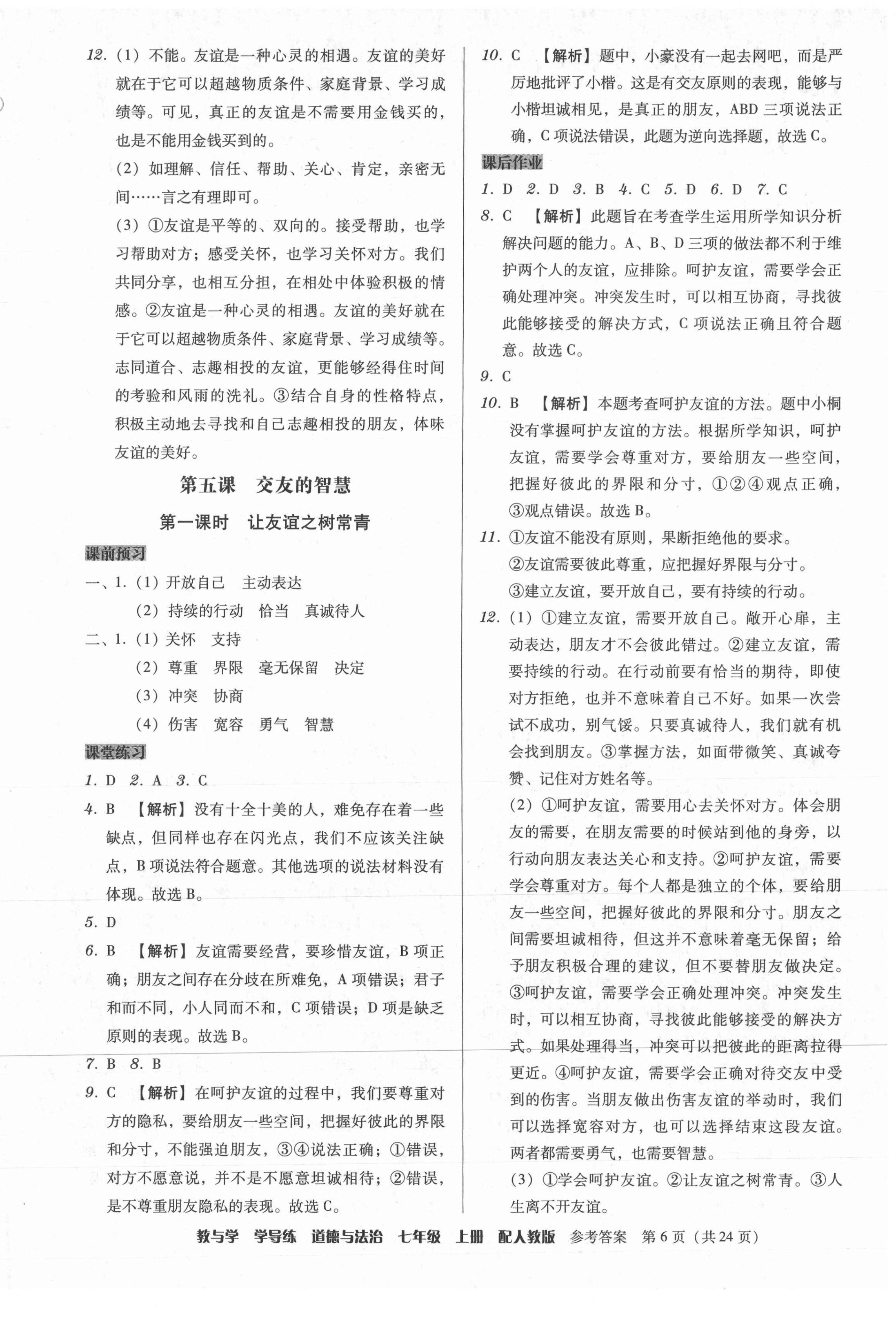 2021年教與學(xué)學(xué)導(dǎo)練七年級道德與法治上冊人教版 第6頁