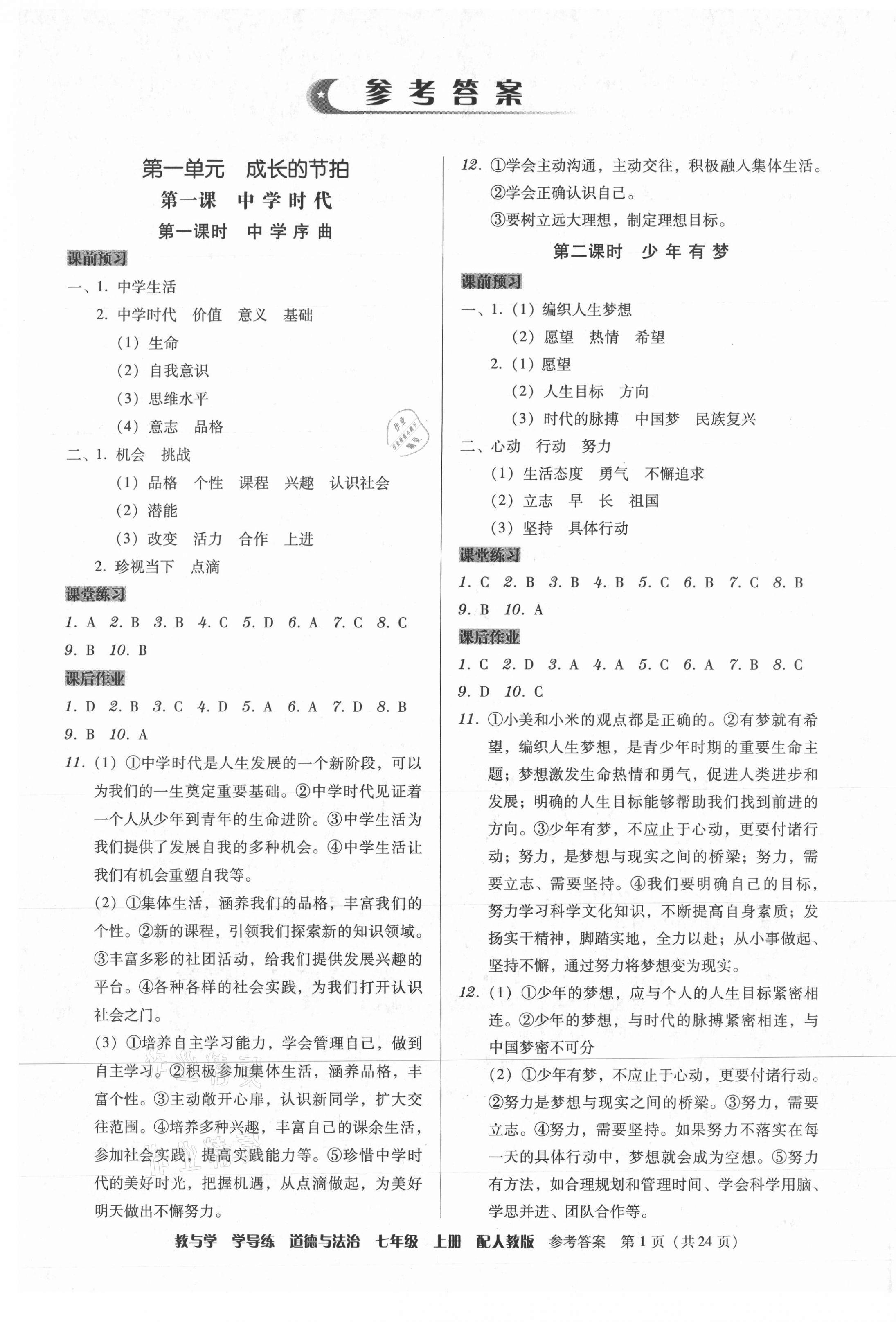 2021年教與學(xué)學(xué)導(dǎo)練七年級道德與法治上冊人教版 第1頁