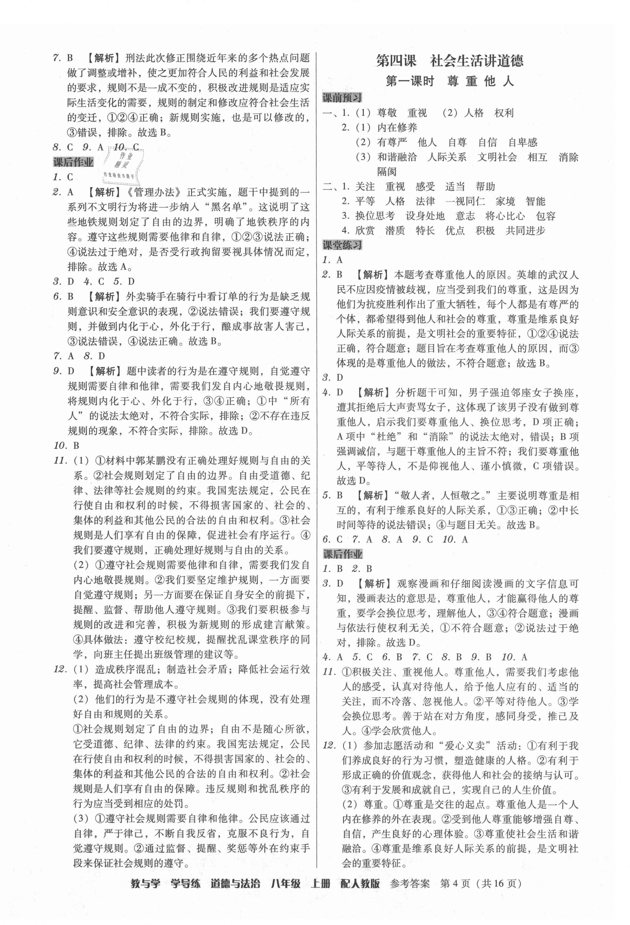 2021年教與學(xué)學(xué)導(dǎo)練八年級(jí)道德與法治上冊(cè)人教版 第4頁