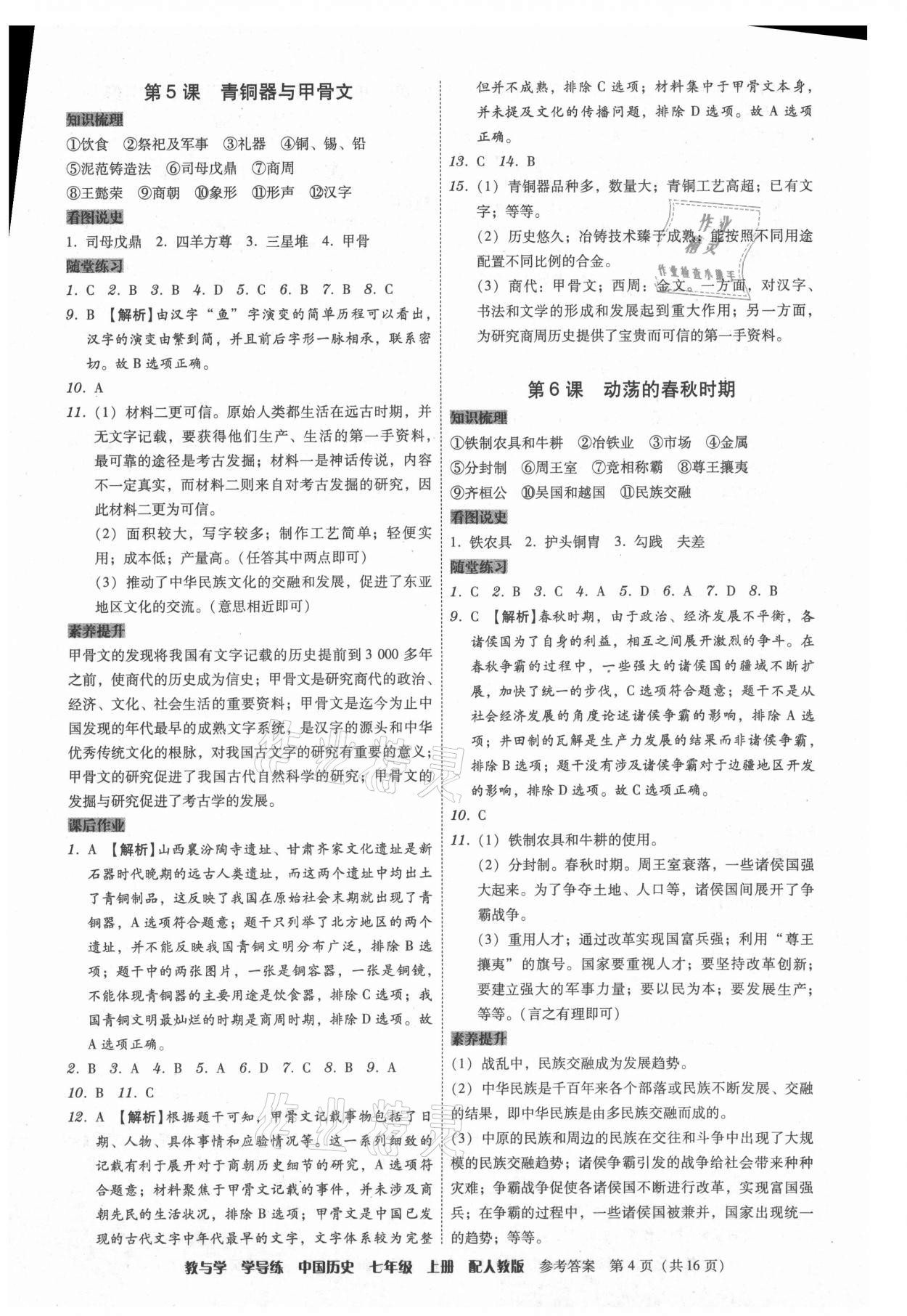 2021年教與學(xué)學(xué)導(dǎo)練七年級歷史上冊人教版 第4頁