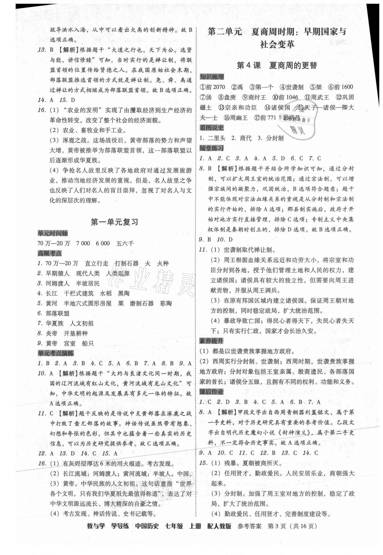 2021年教與學(xué)學(xué)導(dǎo)練七年級(jí)歷史上冊(cè)人教版 第3頁(yè)
