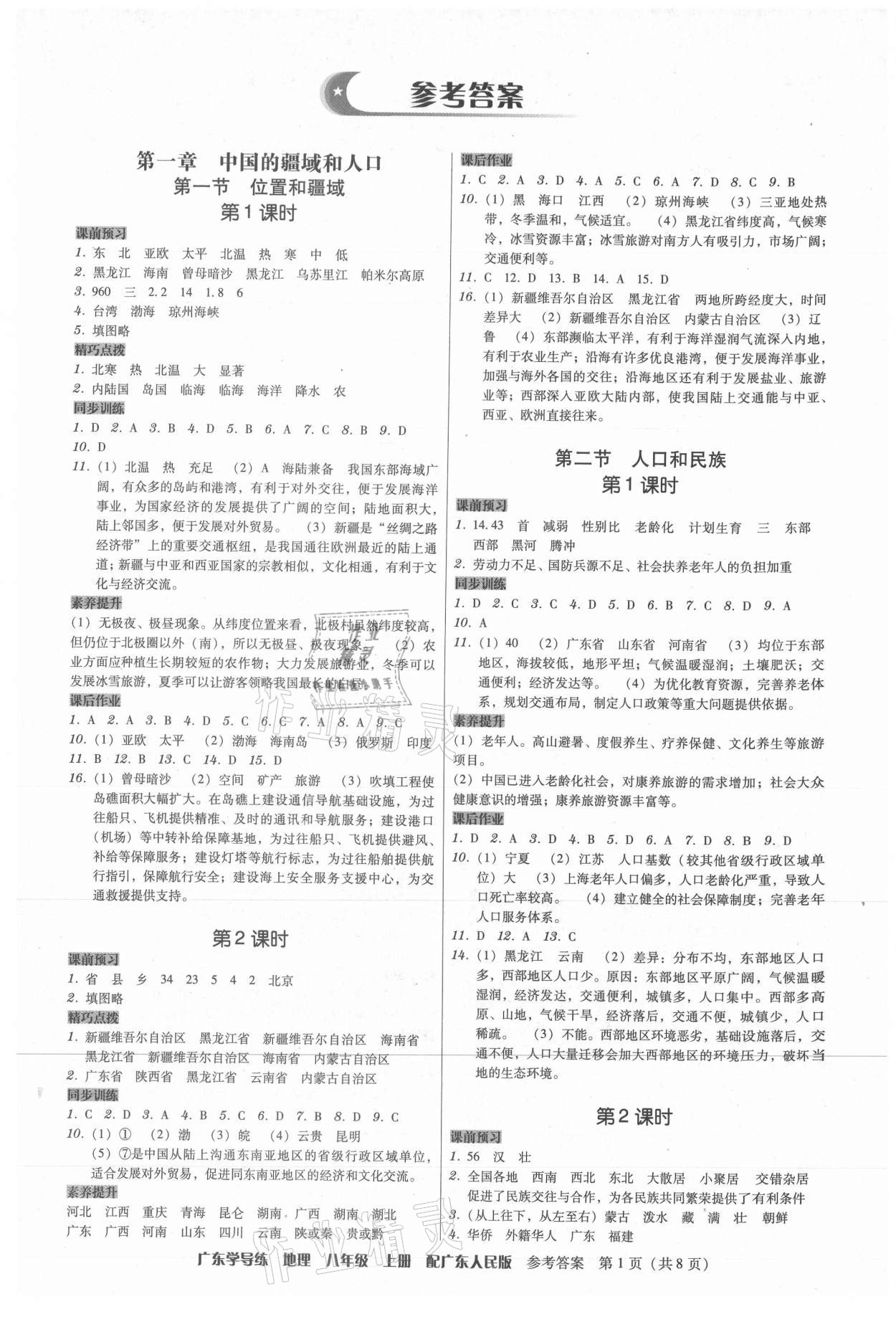 2021年百年學(xué)典廣東學(xué)導(dǎo)練八年級(jí)地理上冊(cè)粵人版 第1頁(yè)