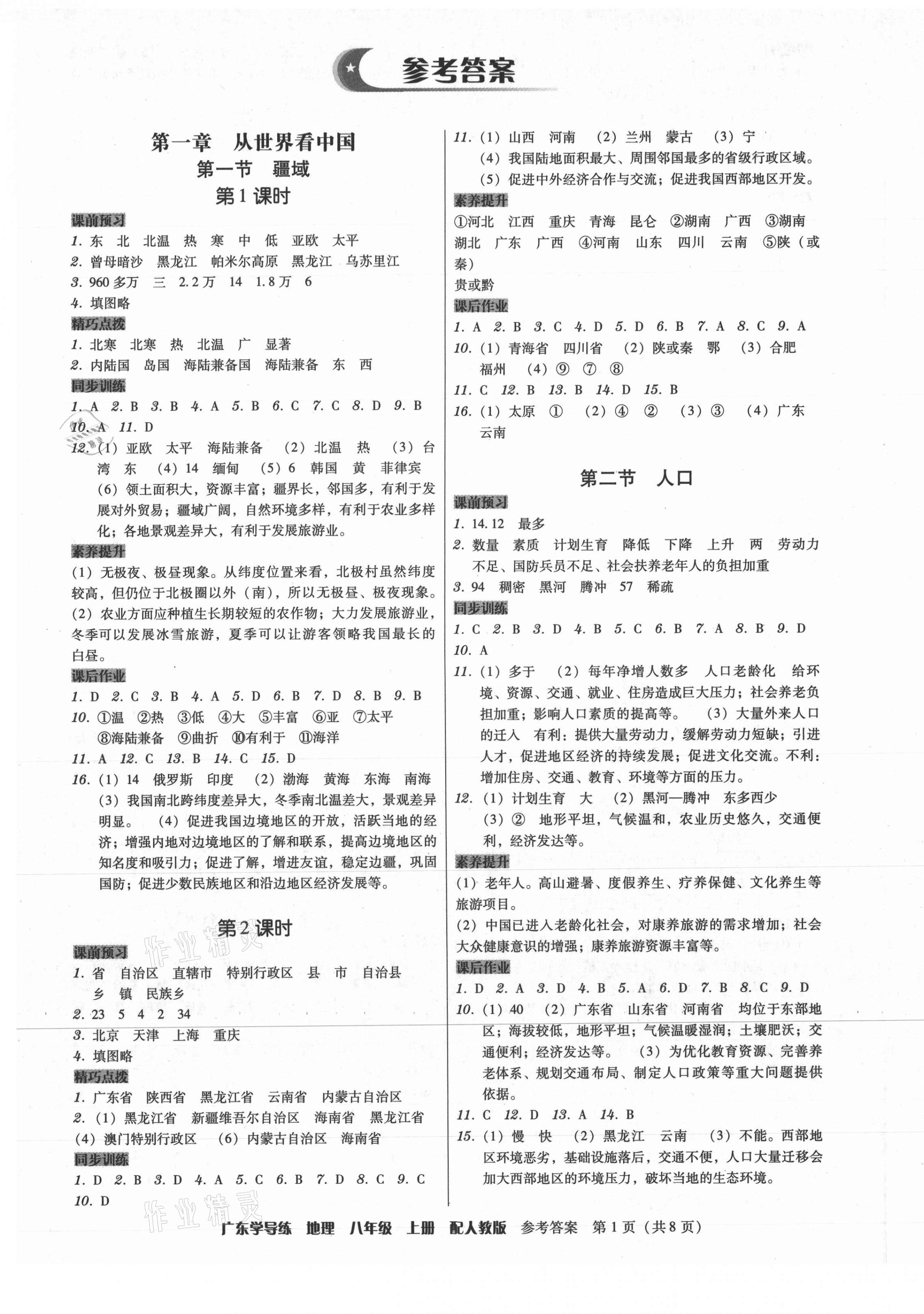 2021年百年学典广东学导练八年级地理上册人教版 第1页