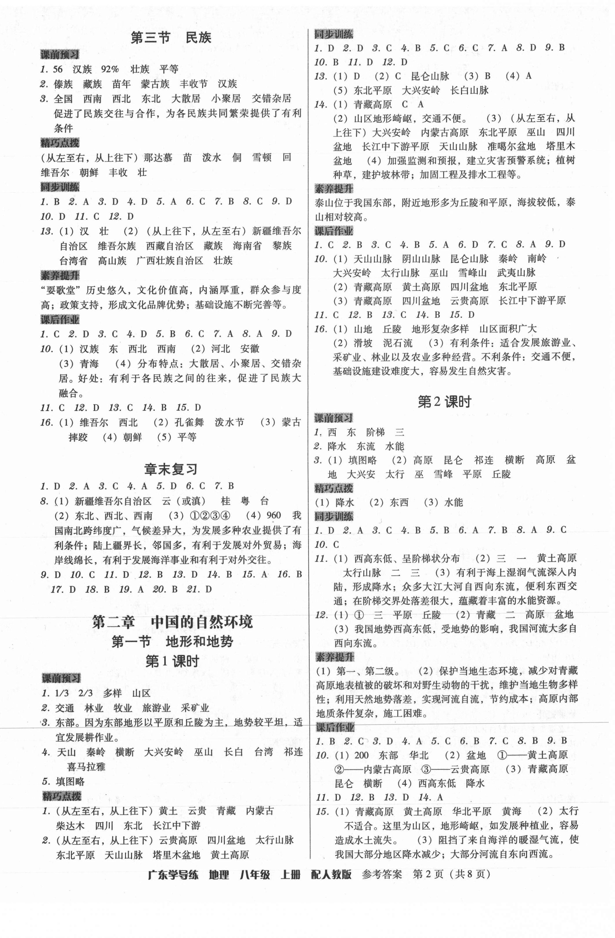 2021年百年学典广东学导练八年级地理上册人教版 第2页