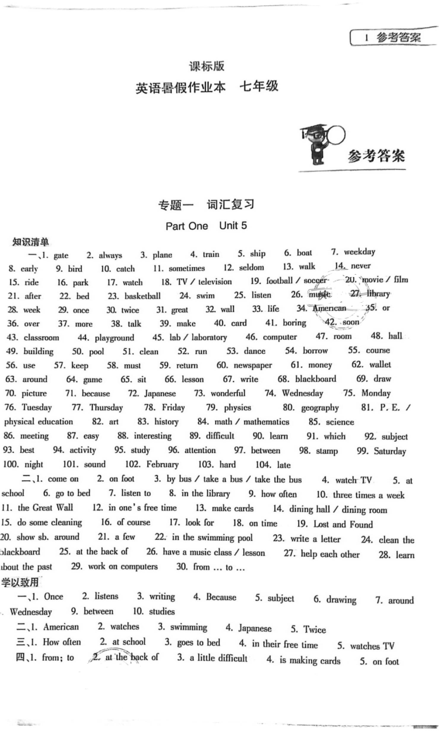 2021年英语暑假作业本七年级课标版大象出版社 参考答案第1页