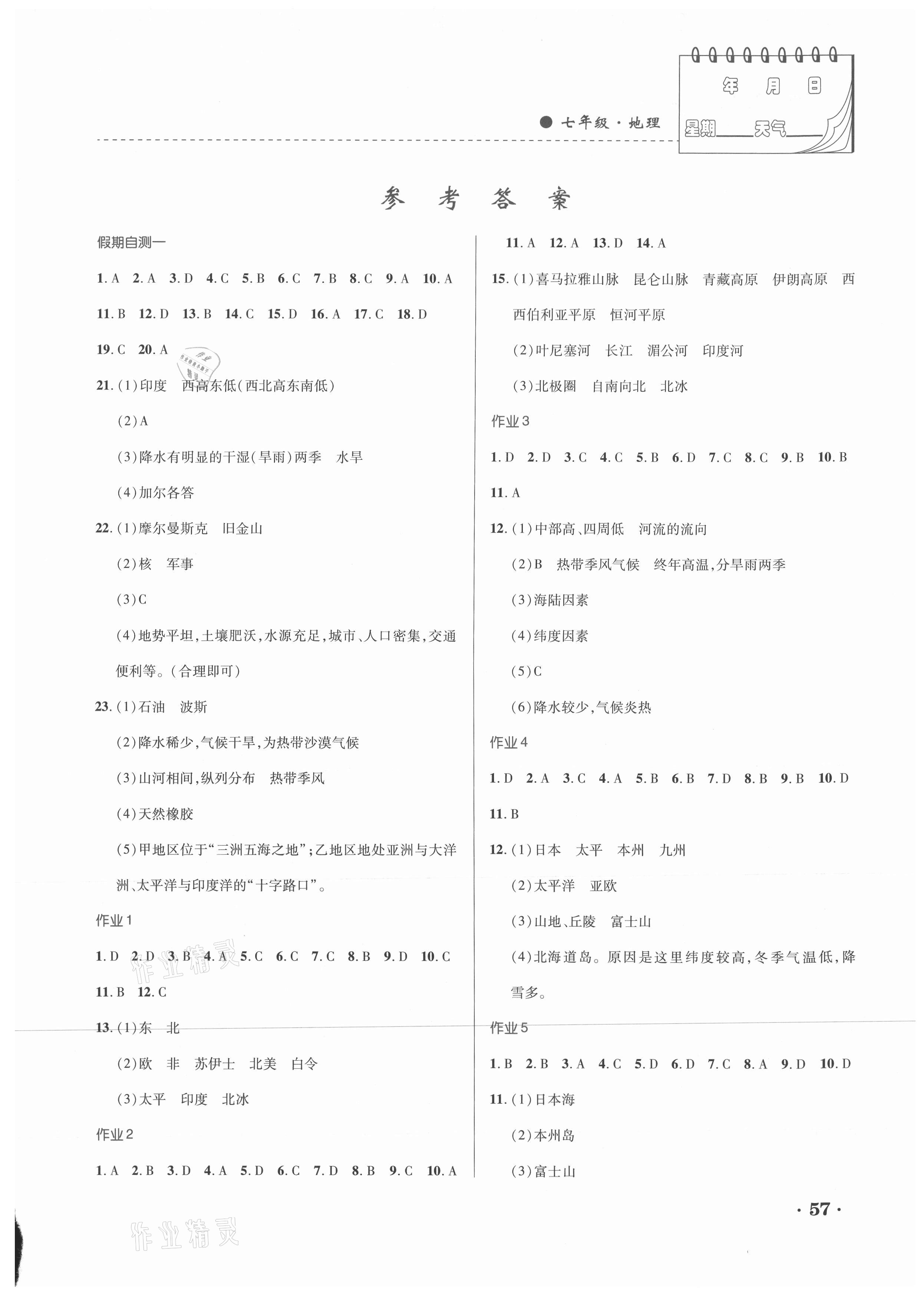 2021年暑假作业七年级地理内蒙古大学出版社 第1页