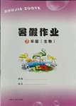 2021年暑假作業內蒙古大學出版社七年級生物