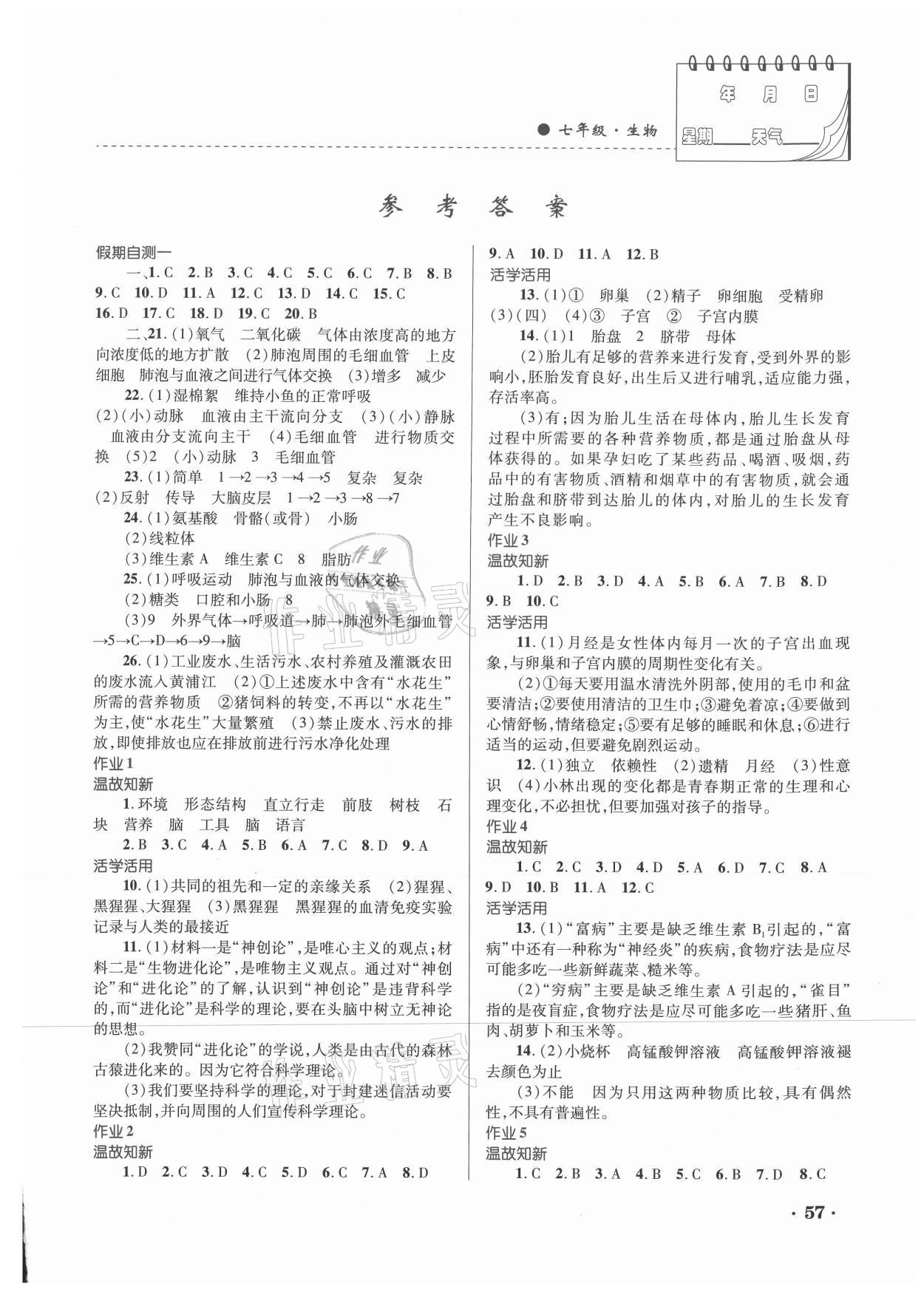 2021年暑假作业内蒙古大学出版社七年级生物 第1页