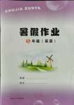 2021年暑假作業五年級英語內蒙古大學出版社