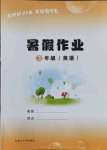 2021年暑假作業三年級英語內蒙古大學出版社