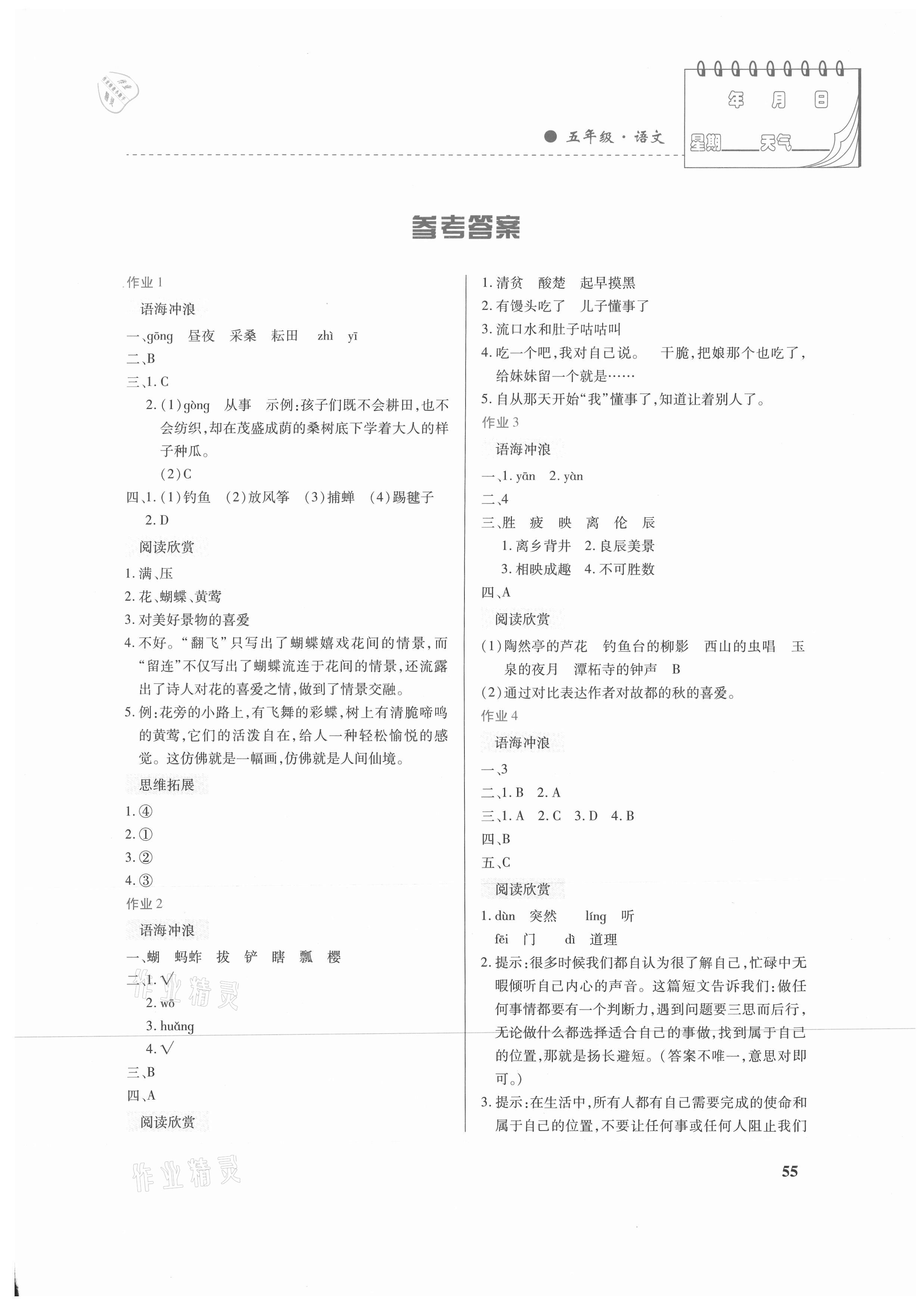 2021年暑假作業五年級語文內蒙古大學出版社 第1頁