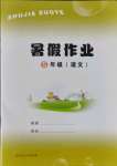 2021年暑假作業五年級語文內蒙古大學出版社