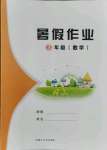 2021年暑假作業(yè)三年級數(shù)學(xué)內(nèi)蒙古大學(xué)出版社