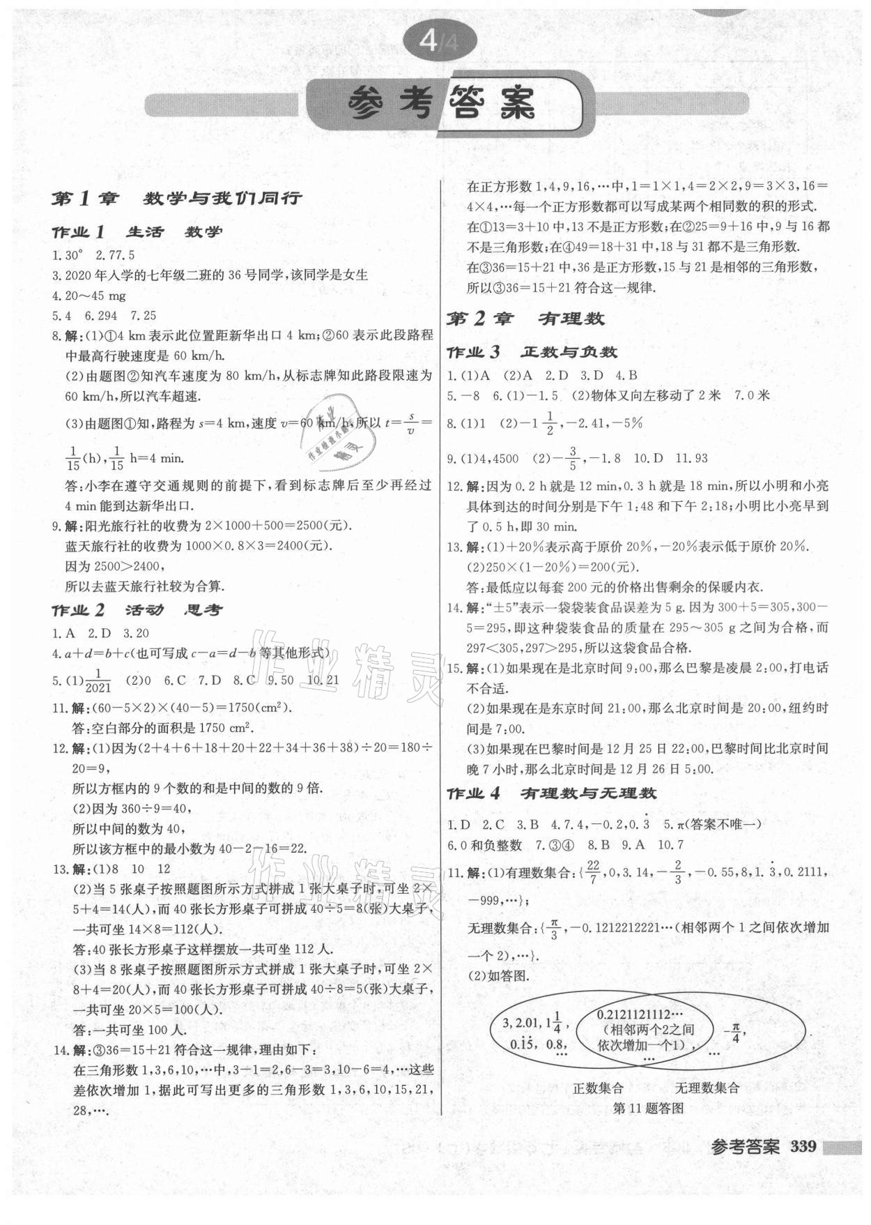 2021年启东中学作业本七年级数学上册苏科版盐城专版 第1页