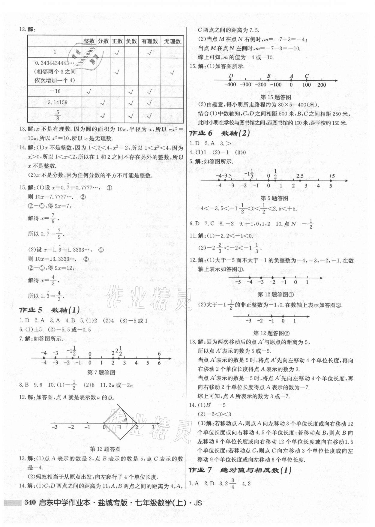 2021年启东中学作业本七年级数学上册苏科版盐城专版 第2页