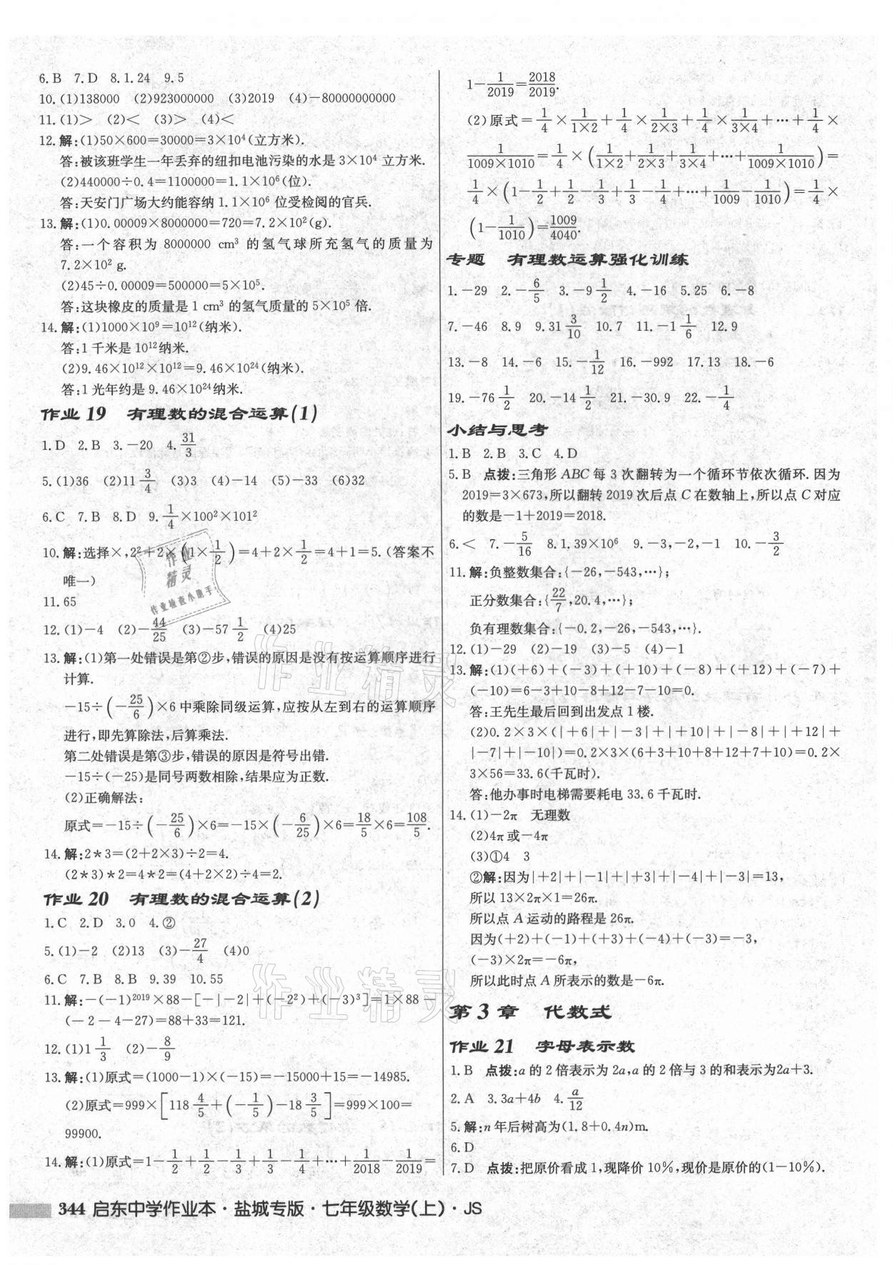 2021年启东中学作业本七年级数学上册苏科版盐城专版 第6页