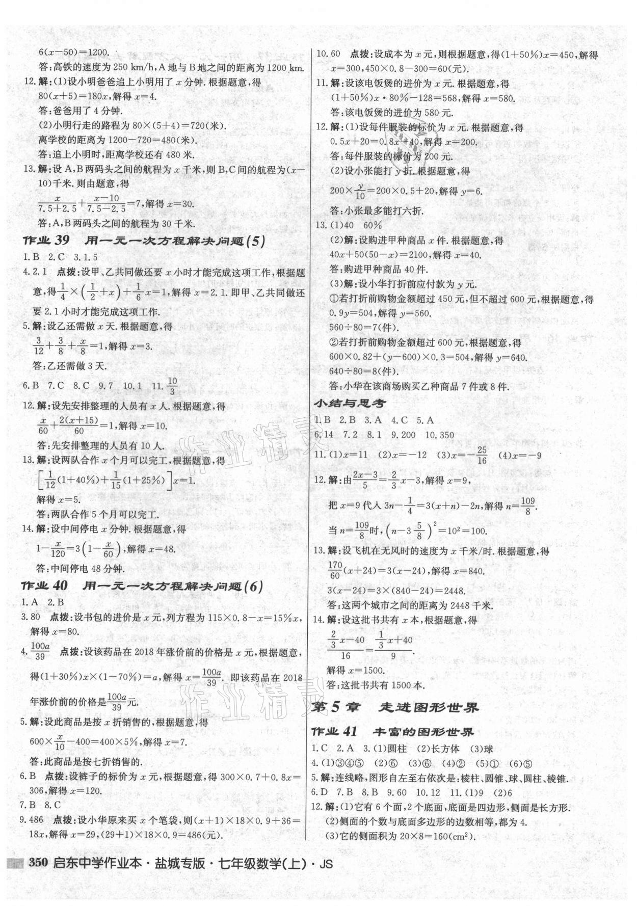 2021年启东中学作业本七年级数学上册苏科版盐城专版 第12页