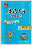 2021年啟東中學(xué)作業(yè)本七年級(jí)英語(yǔ)上冊(cè)譯林版鹽城專版