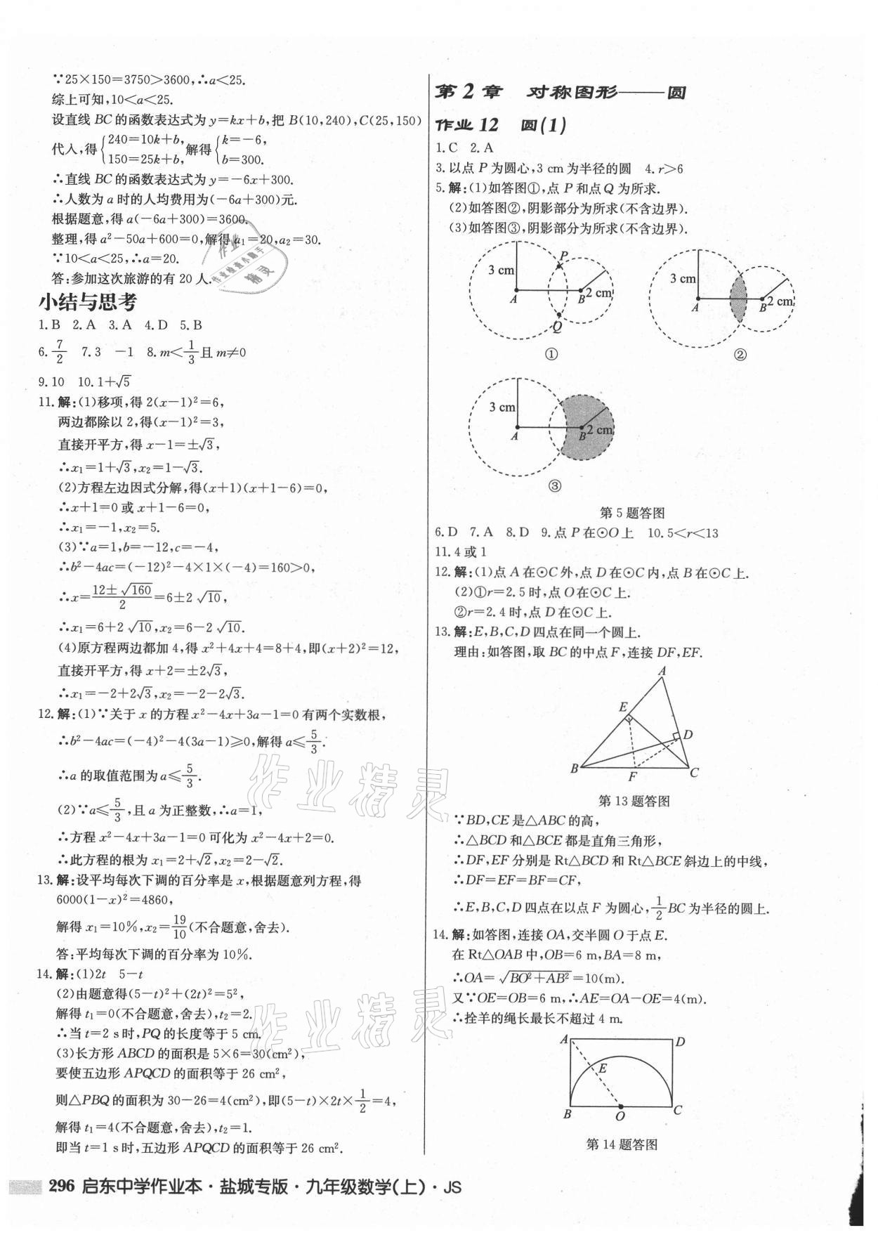 2021年启东中学作业本九年级数学上册苏科版盐城专版 第6页