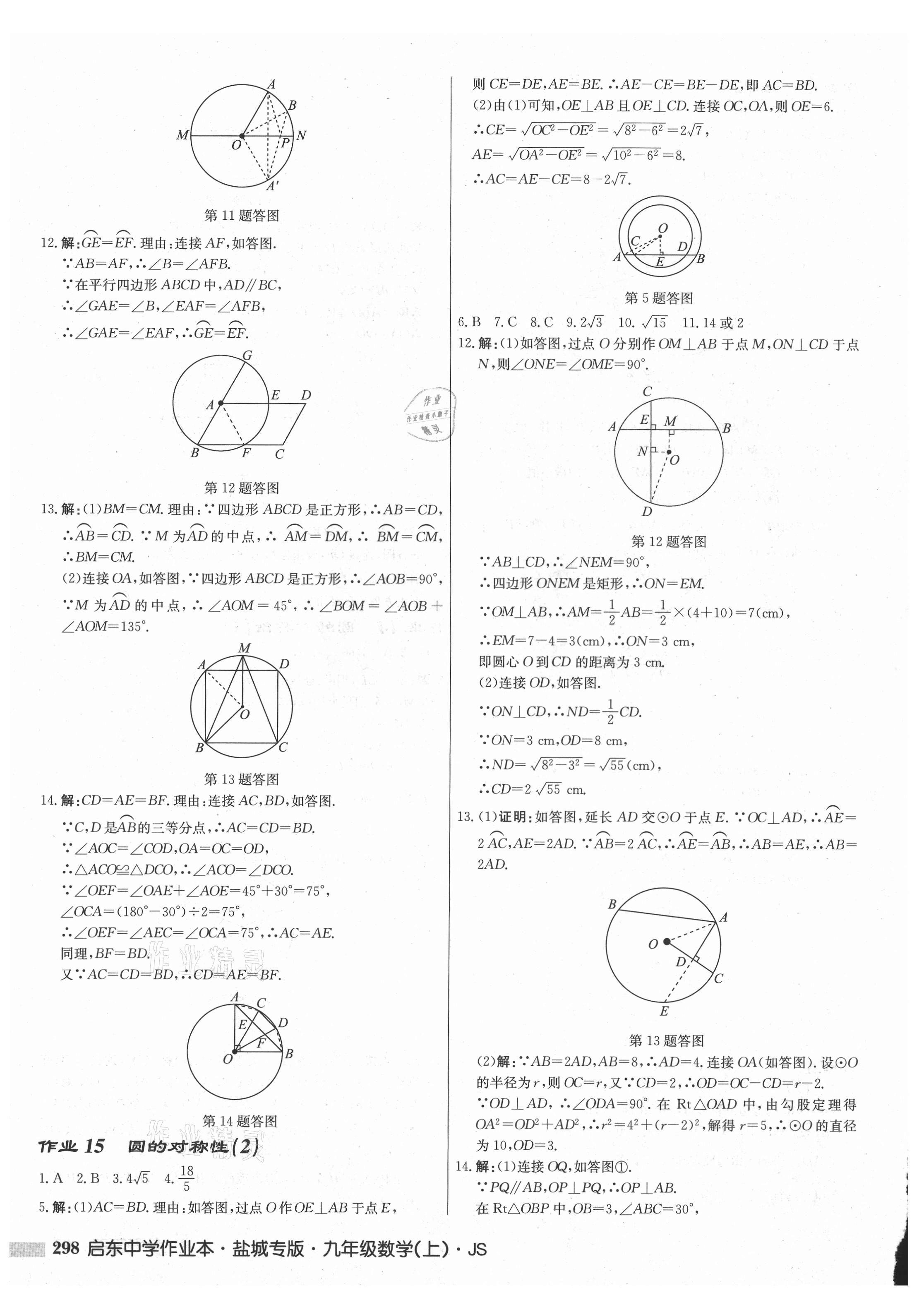 2021年啟東中學(xué)作業(yè)本九年級(jí)數(shù)學(xué)上冊(cè)蘇科版鹽城專版 第8頁