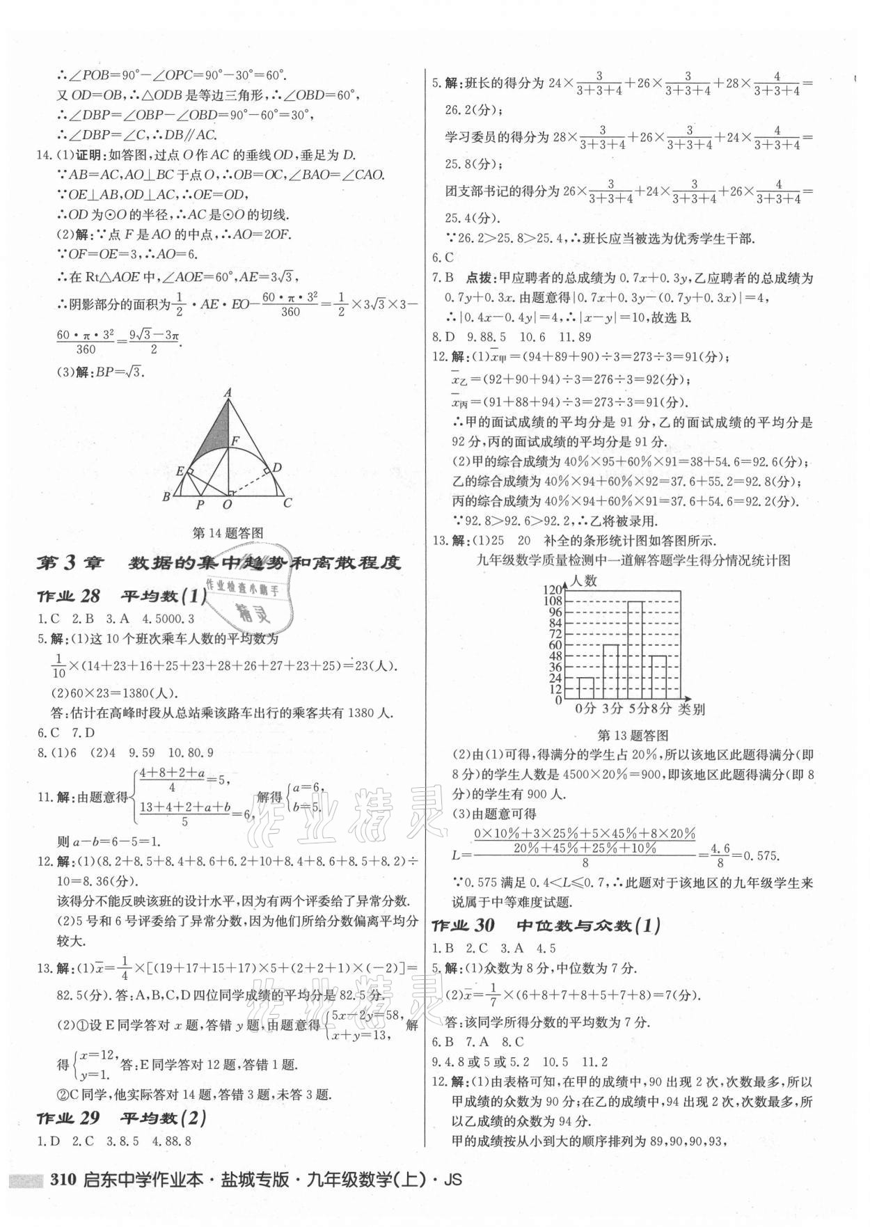 2021年啟東中學(xué)作業(yè)本九年級(jí)數(shù)學(xué)上冊(cè)蘇科版鹽城專版 第20頁