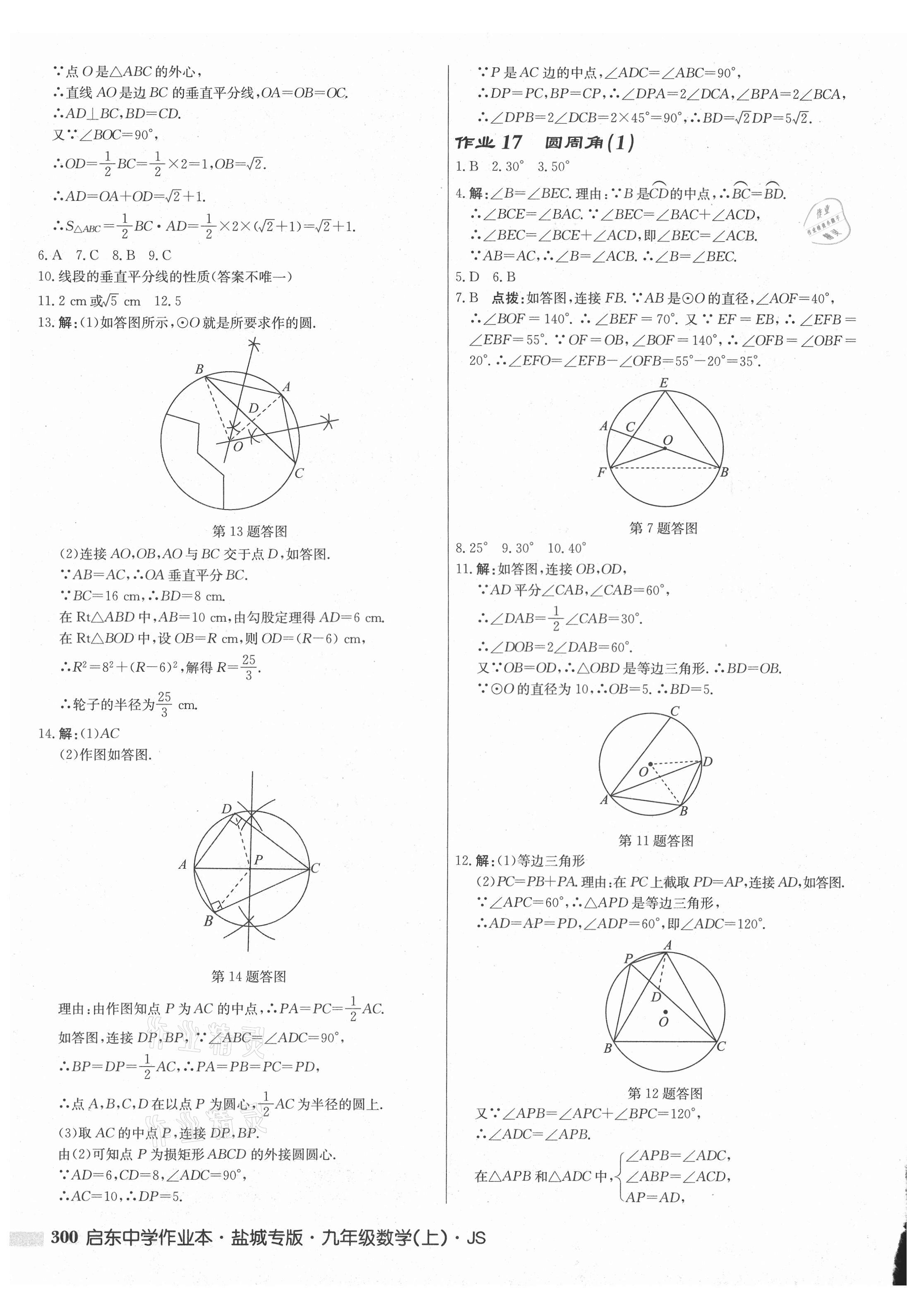 2021年启东中学作业本九年级数学上册苏科版盐城专版 第10页