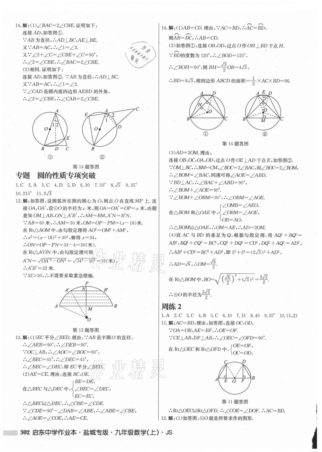 2021年启东中学作业本九年级数学上册苏科版盐城专版 第12页