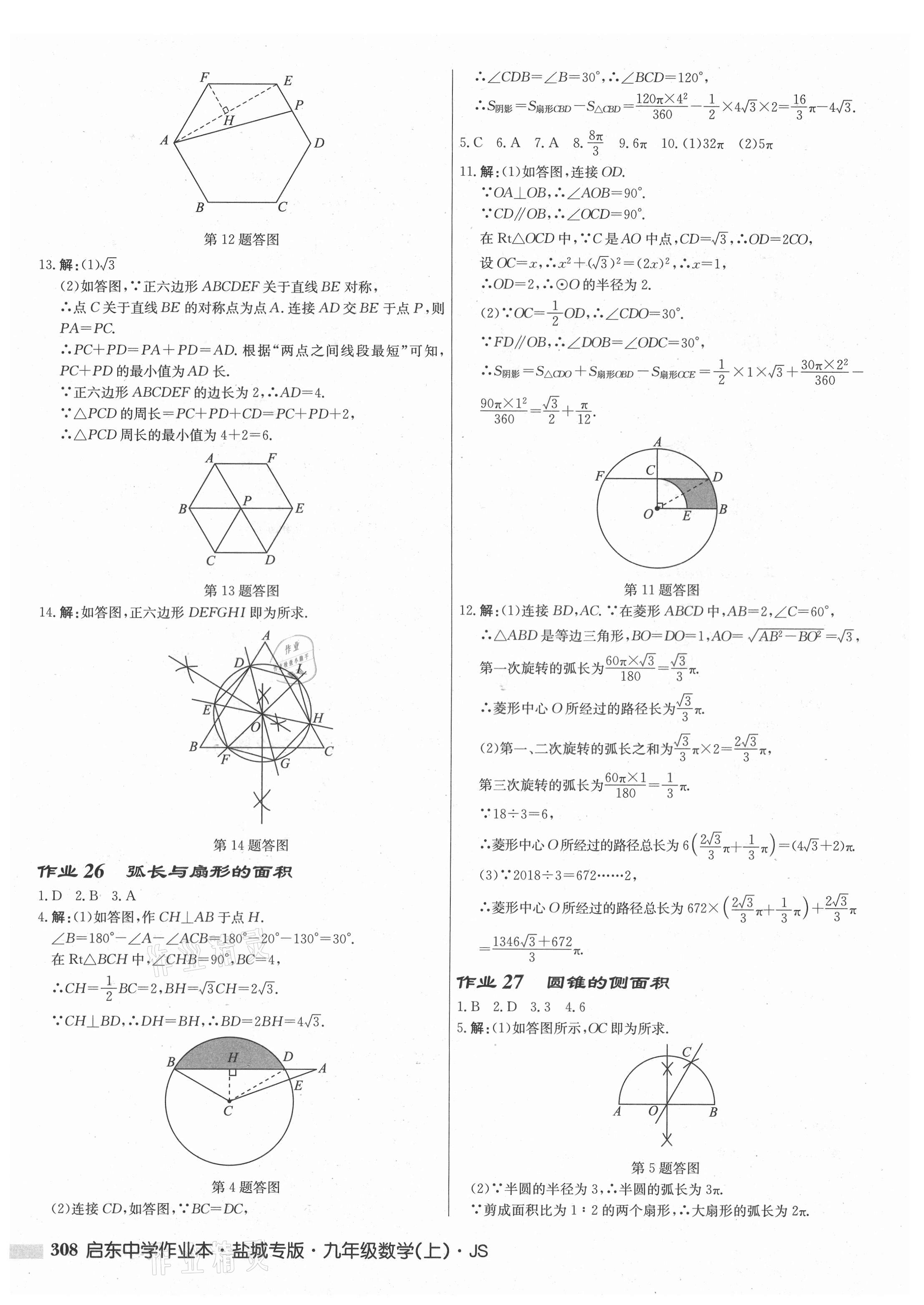 2021年啟東中學(xué)作業(yè)本九年級數(shù)學(xué)上冊蘇科版鹽城專版 第18頁