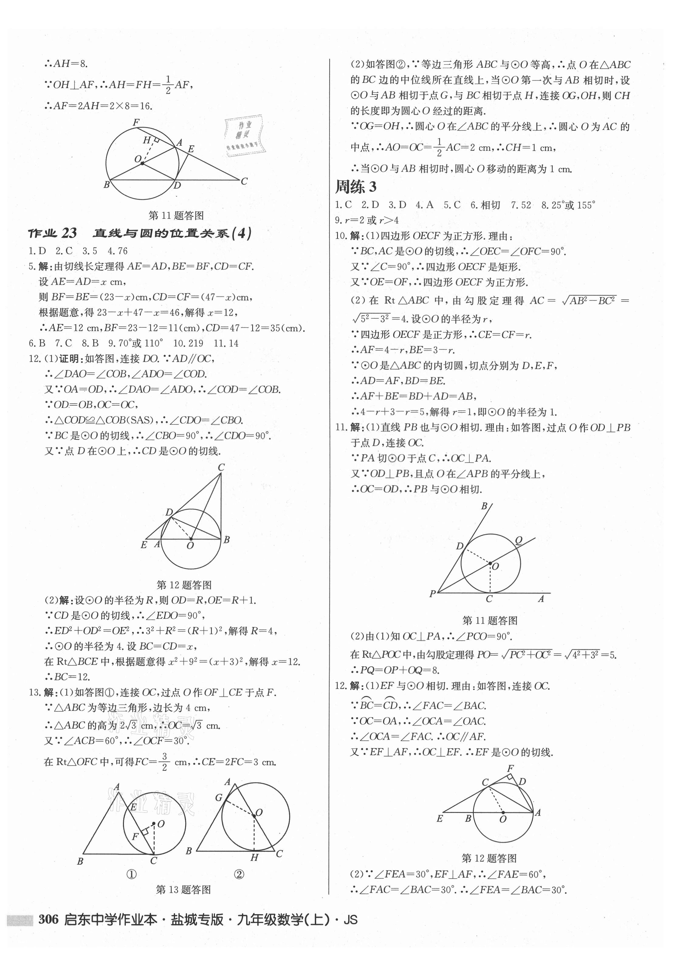 2021年启东中学作业本九年级数学上册苏科版盐城专版 第16页