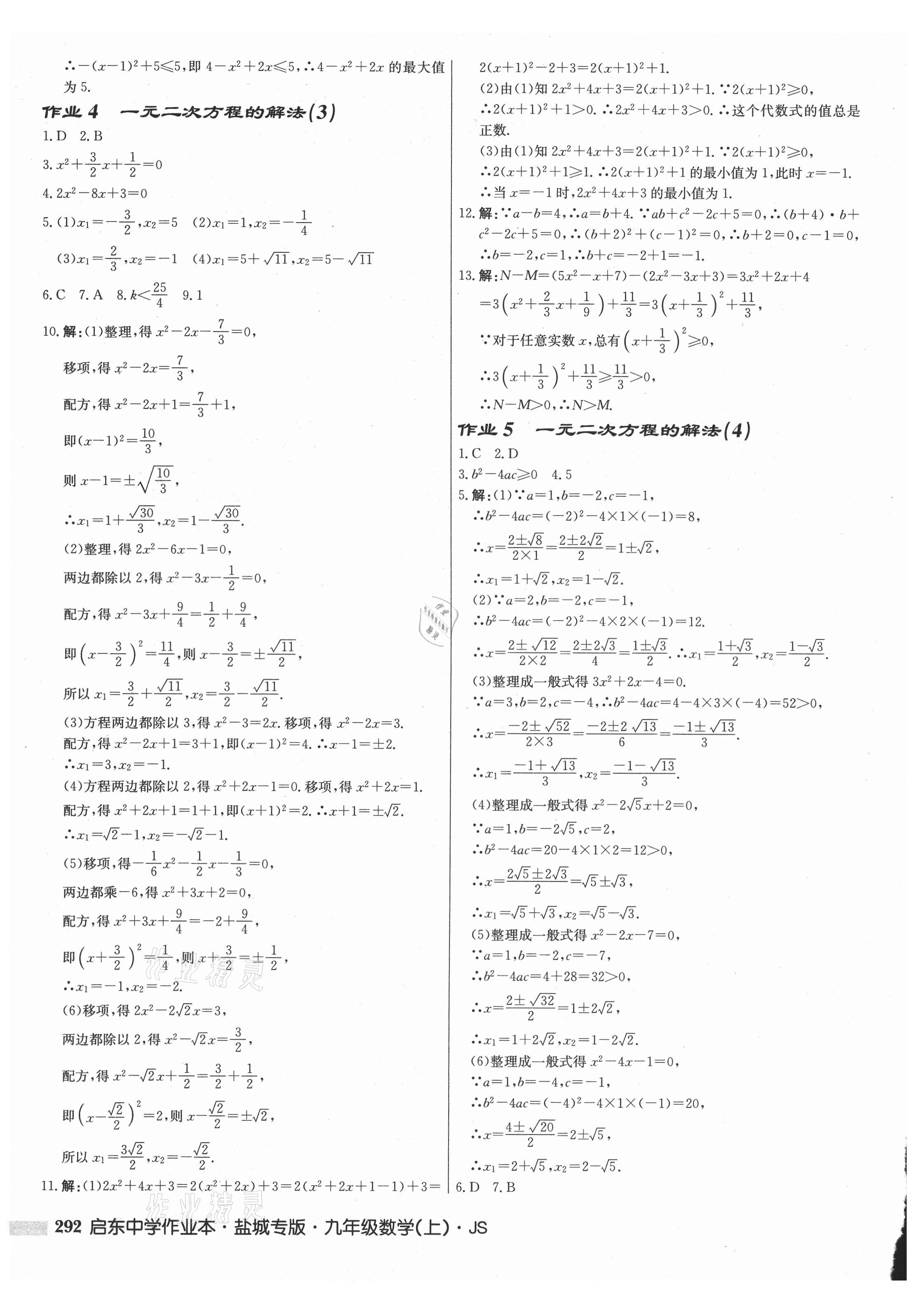 2021年启东中学作业本九年级数学上册苏科版盐城专版 第2页