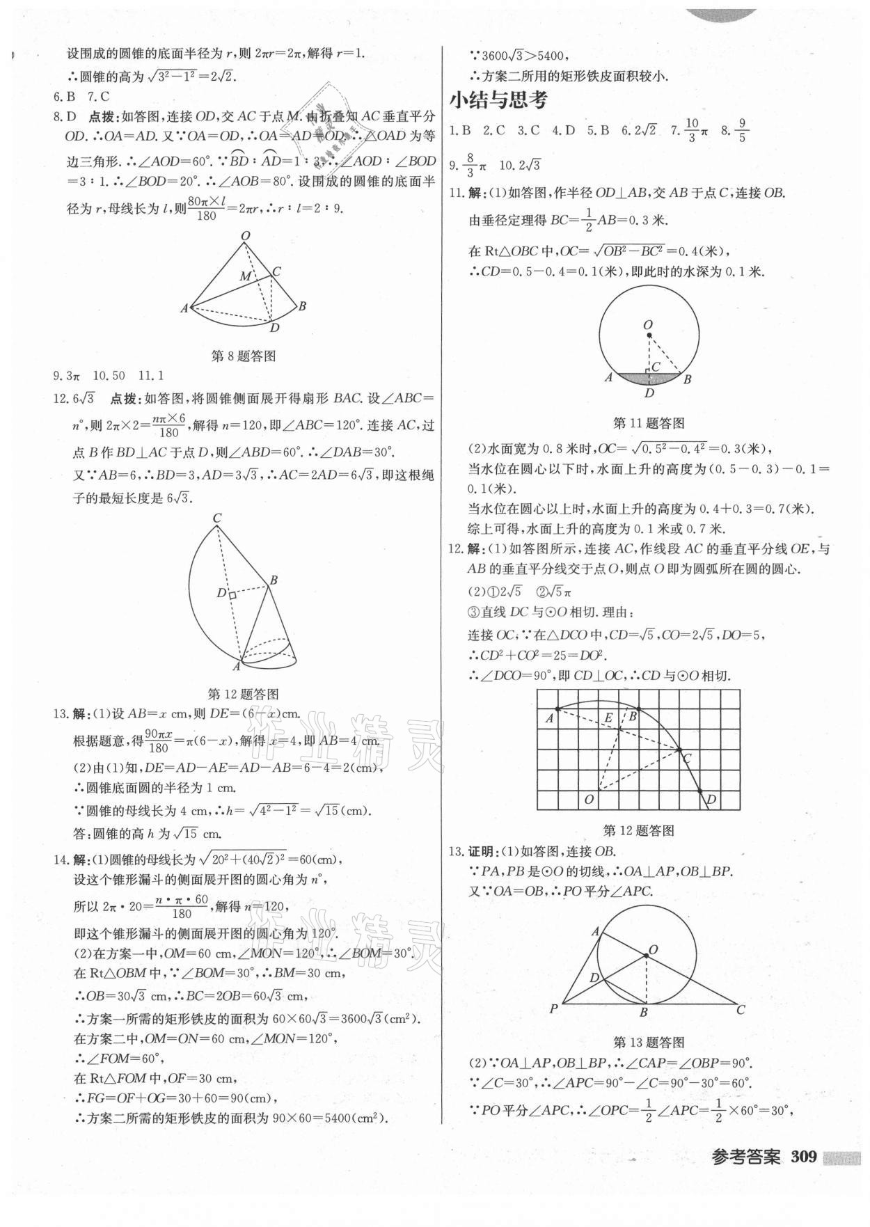 2021年启东中学作业本九年级数学上册苏科版盐城专版 第19页