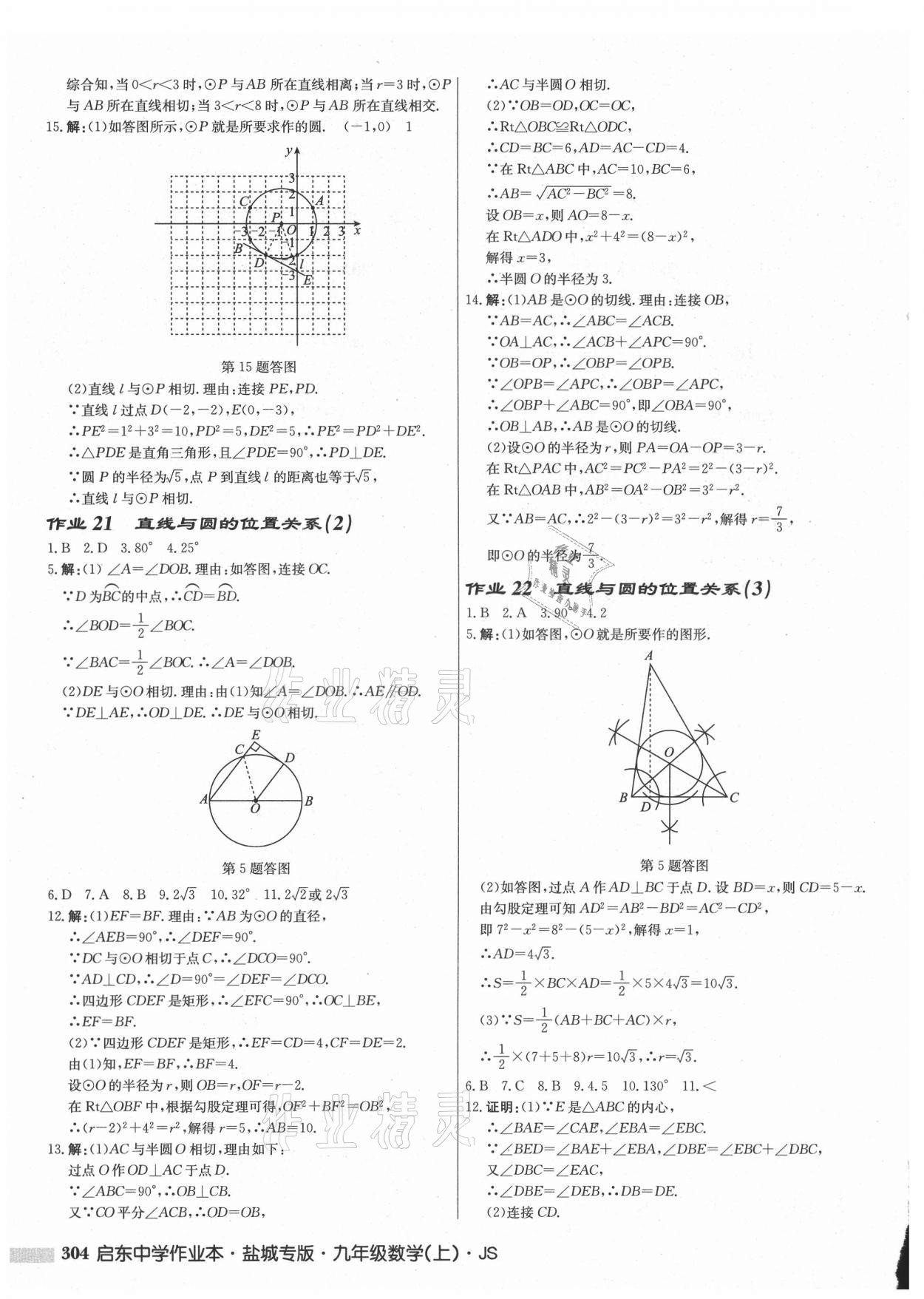 2021年启东中学作业本九年级数学上册苏科版盐城专版 第14页