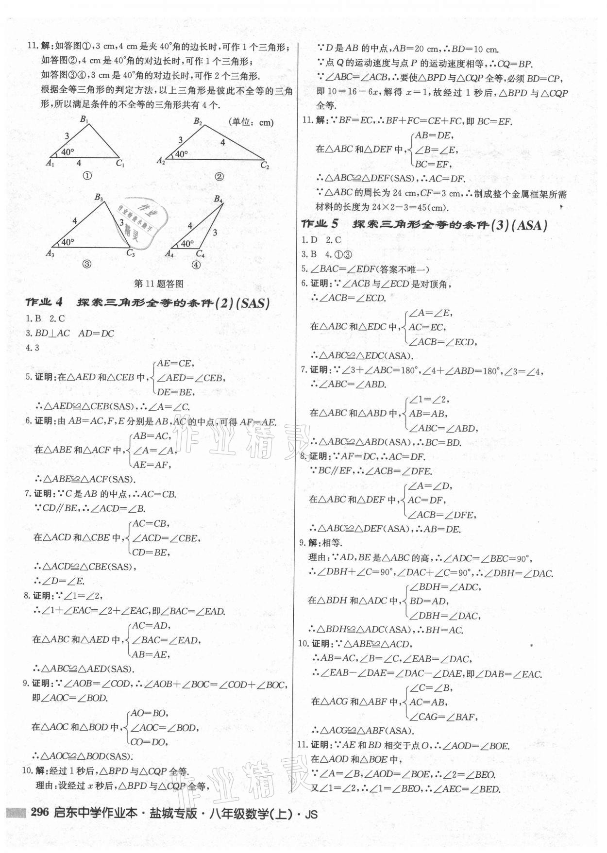 2021年启东中学作业本八年级数学上册苏科版盐城专版 第2页